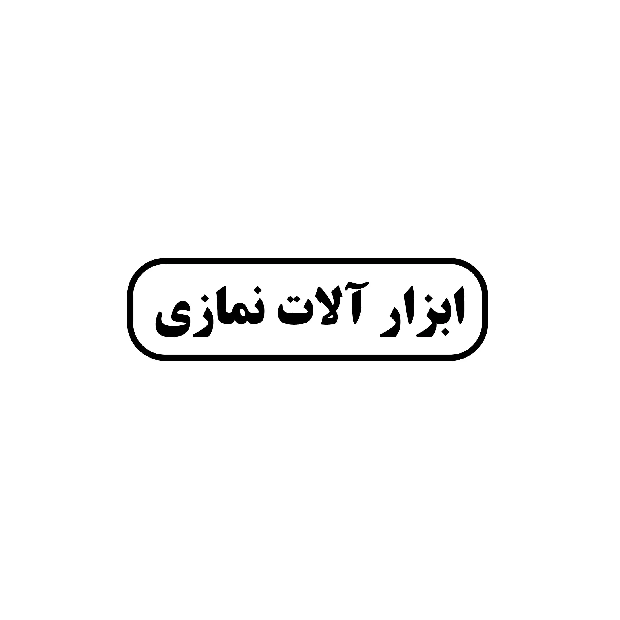 ابزارآلات نمازی 