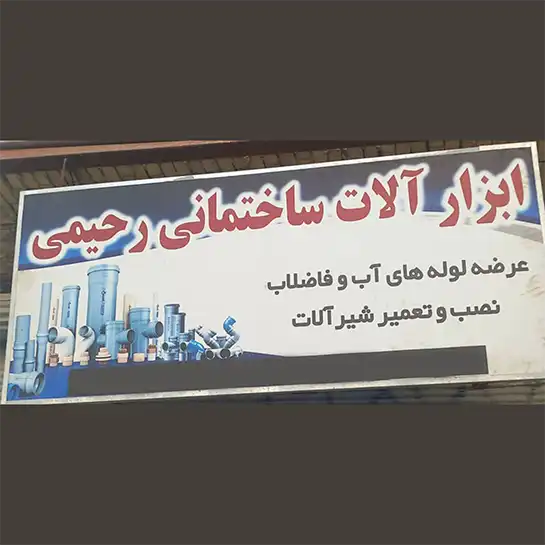 ابزالات ساختمانی رحیمی