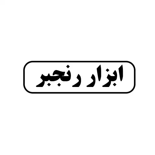 ابزار رنجبر 