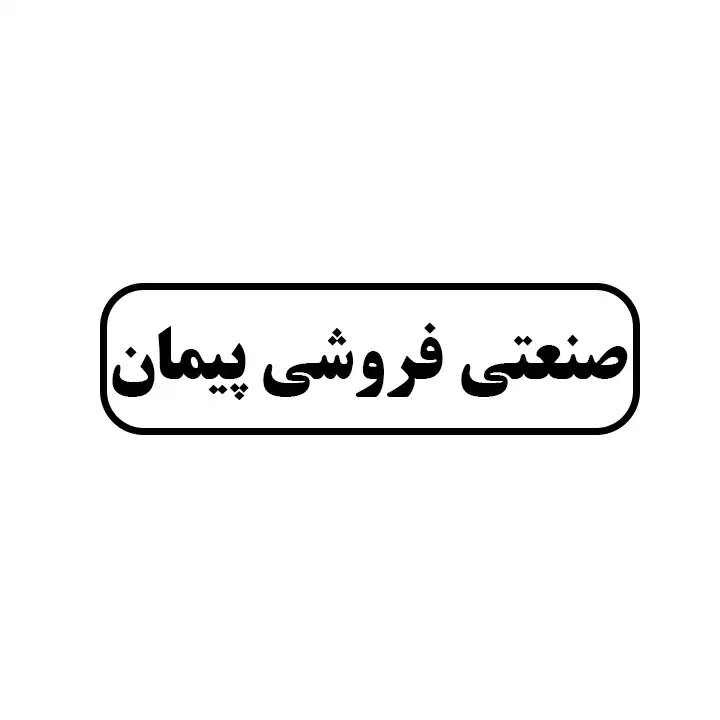 صنعتی فروشی پیمان