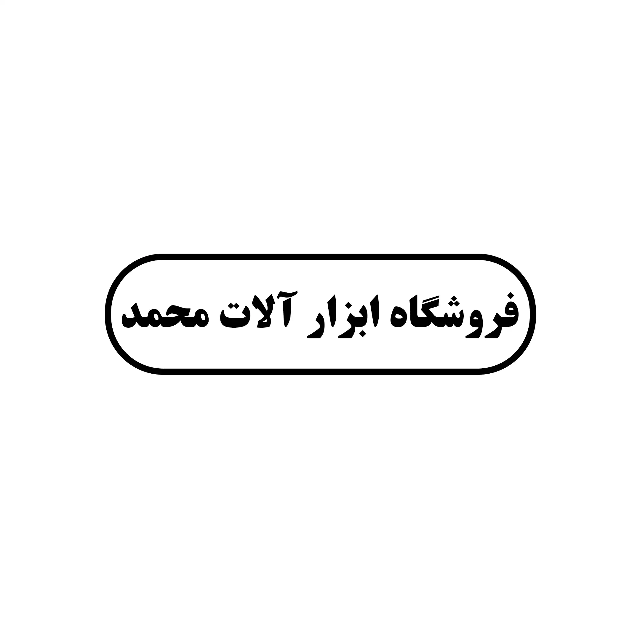 محمد 
