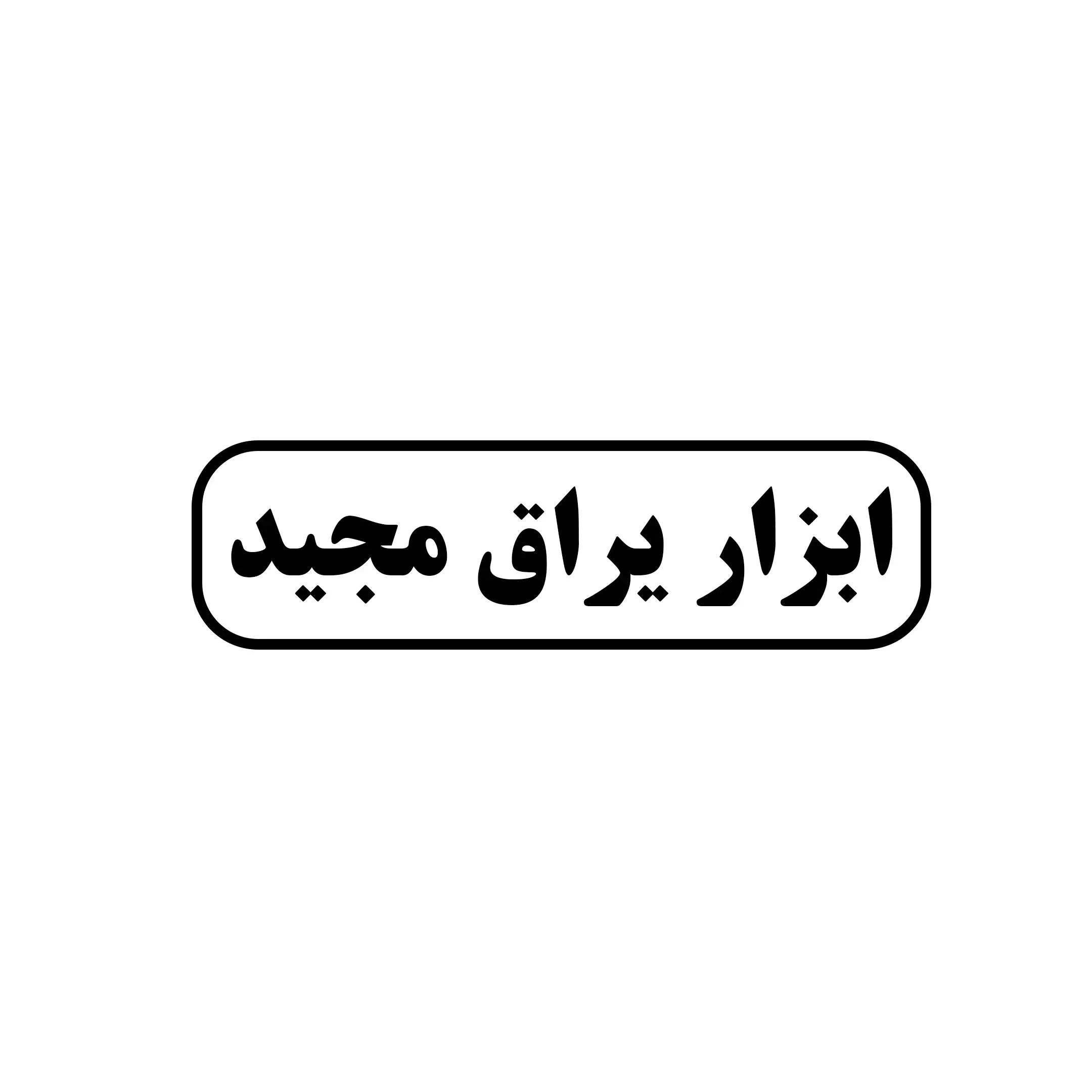 ابزار و یراق مجید 