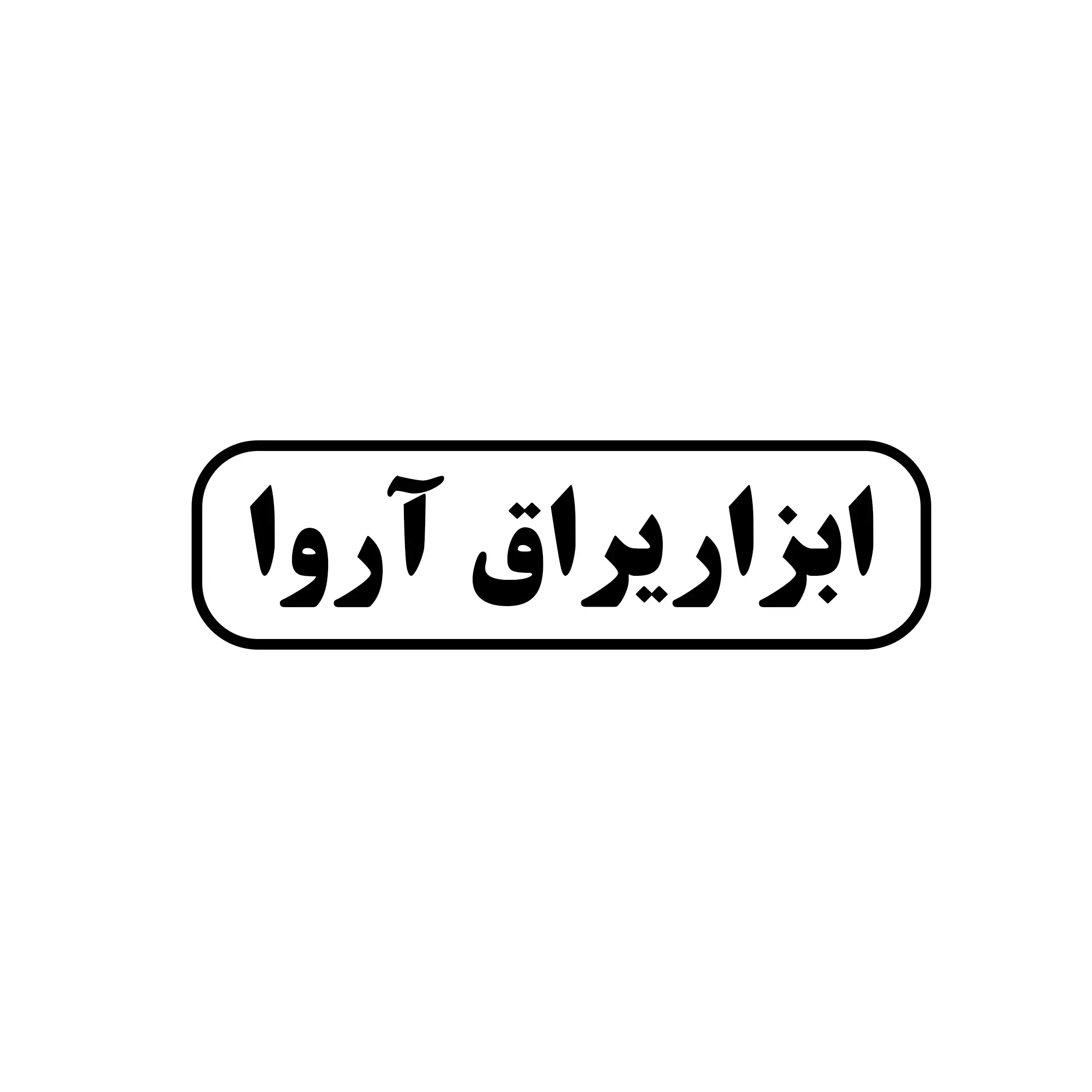 ابزار و یراق آروا