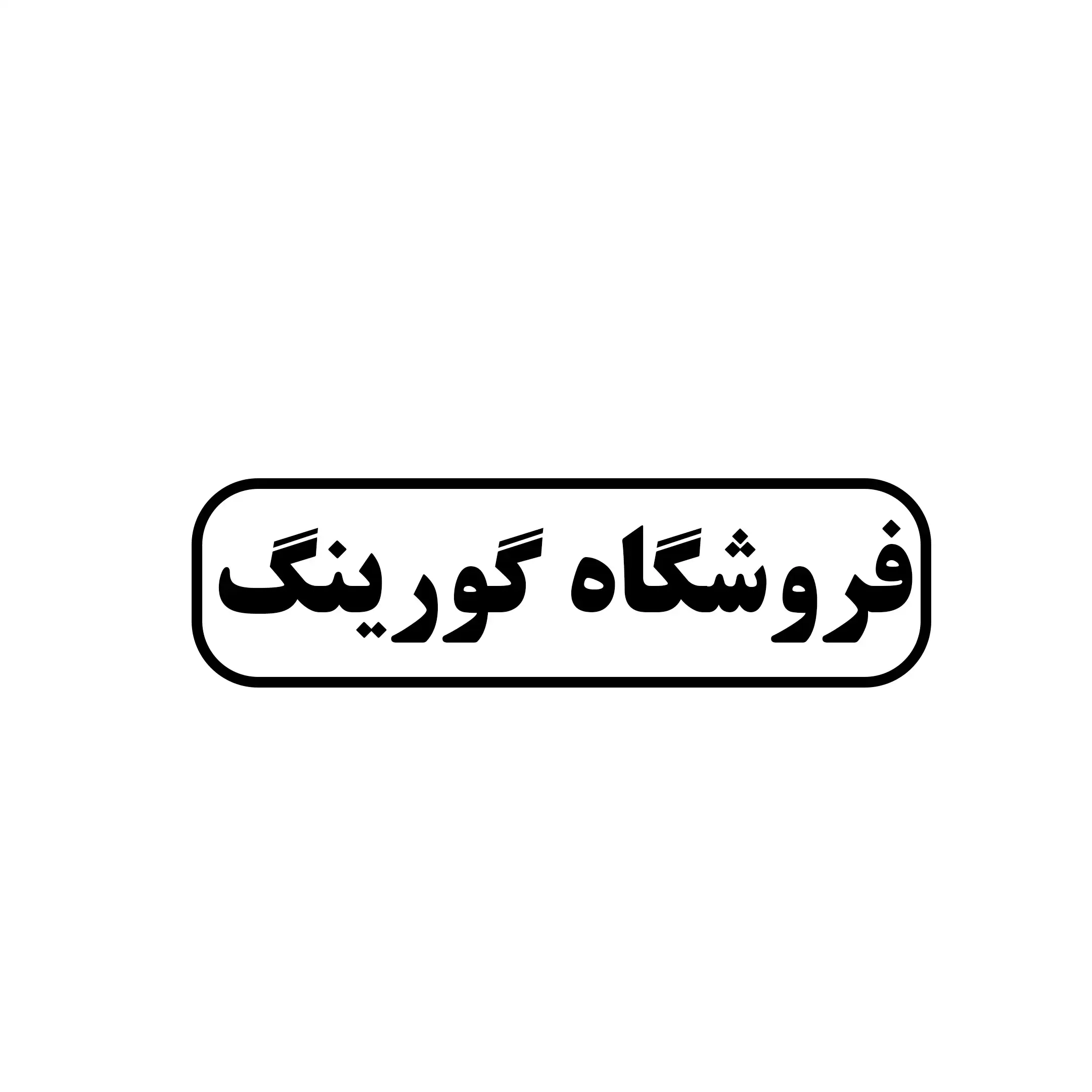گورینگ 