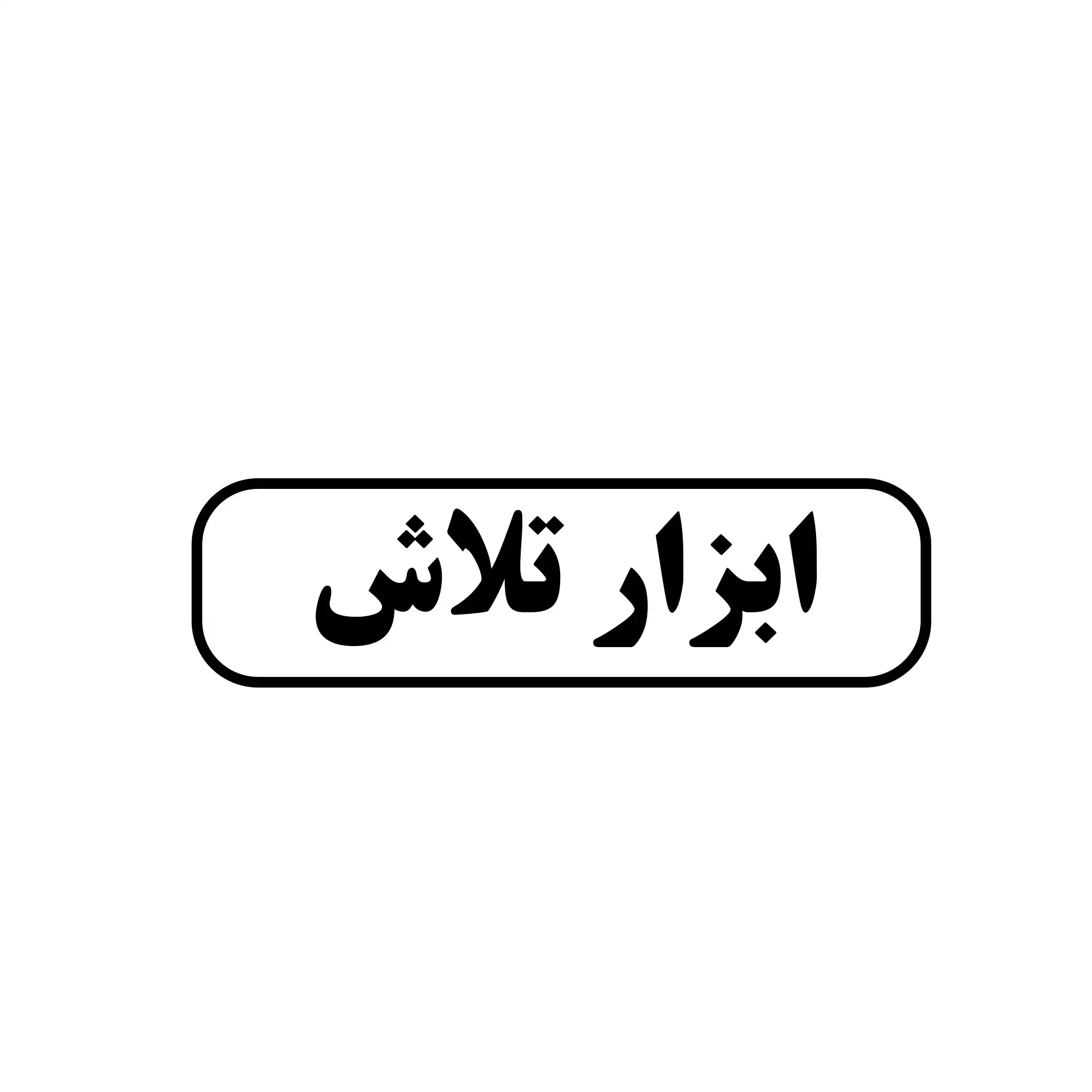 تکنوتراش تلاش 