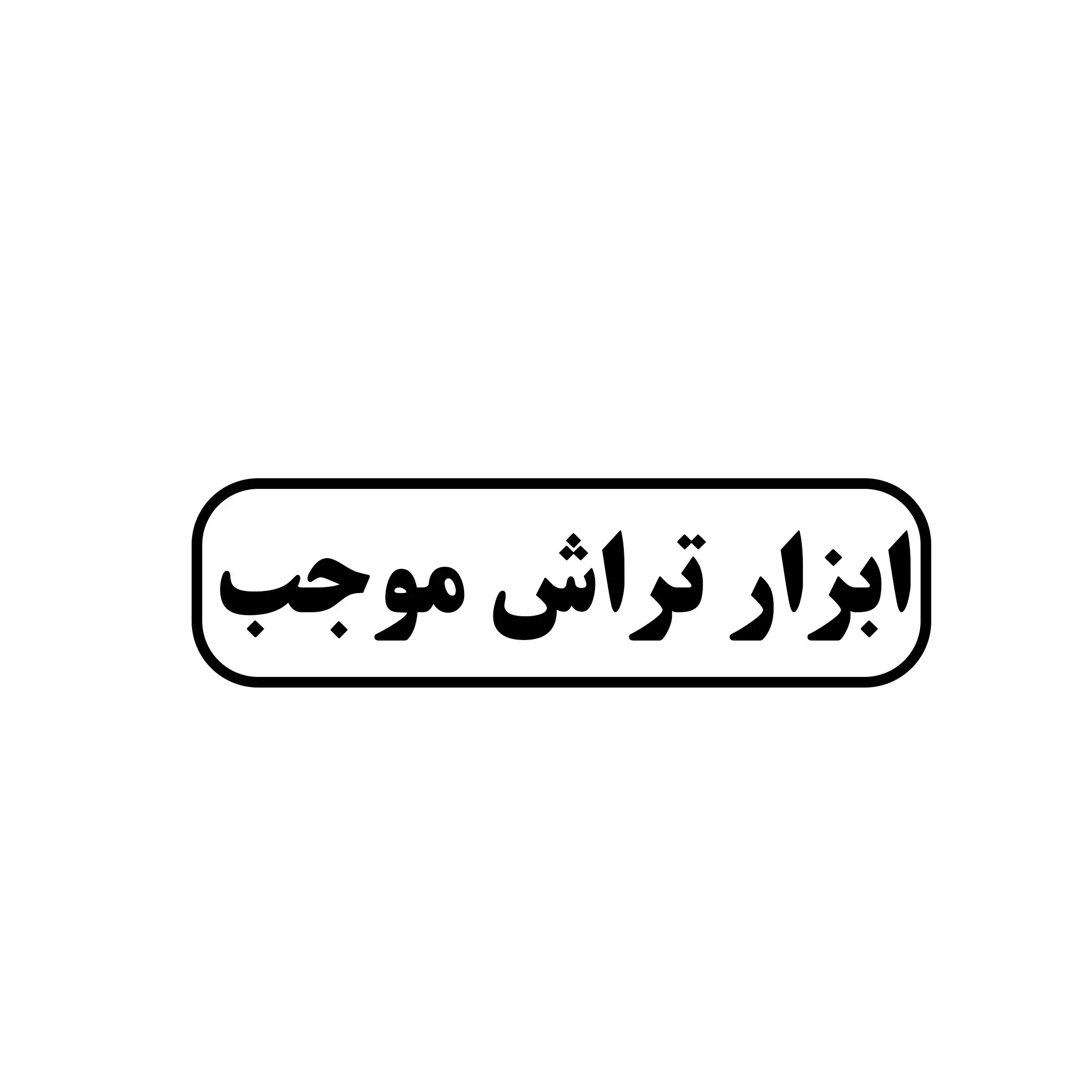 ابزار تراش موجب 
