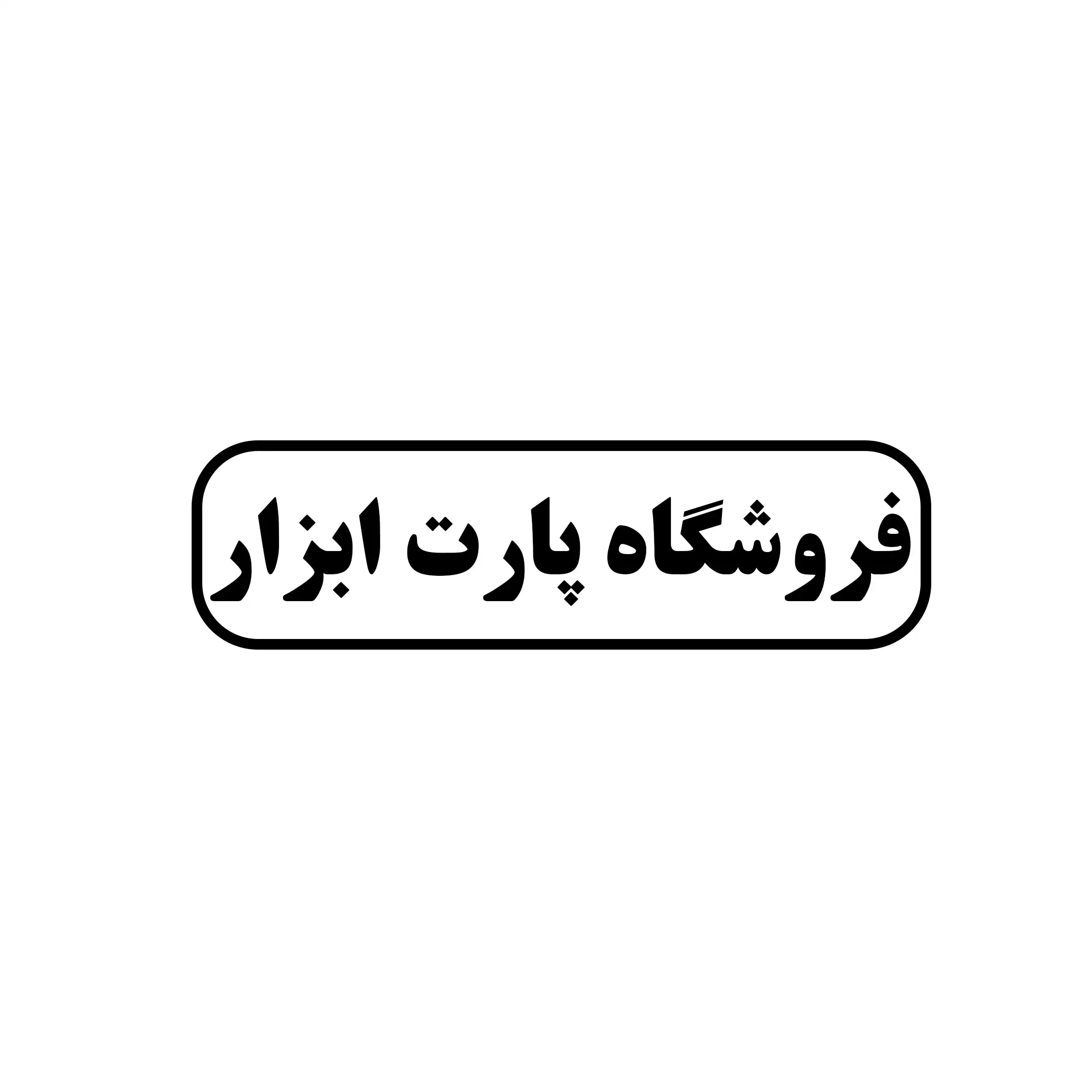 پارت ابزار 