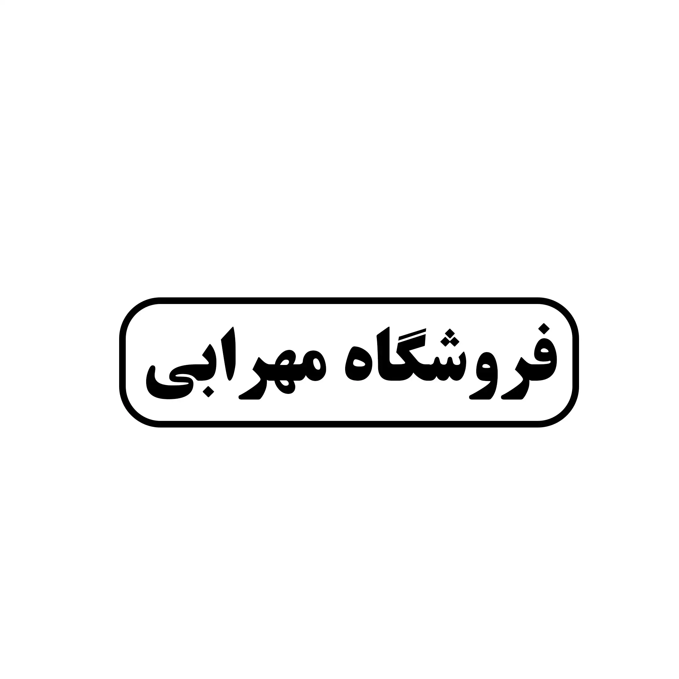 مهرابی