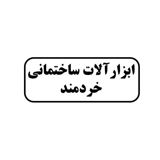 ابزارالات ساختمانی خردمند 