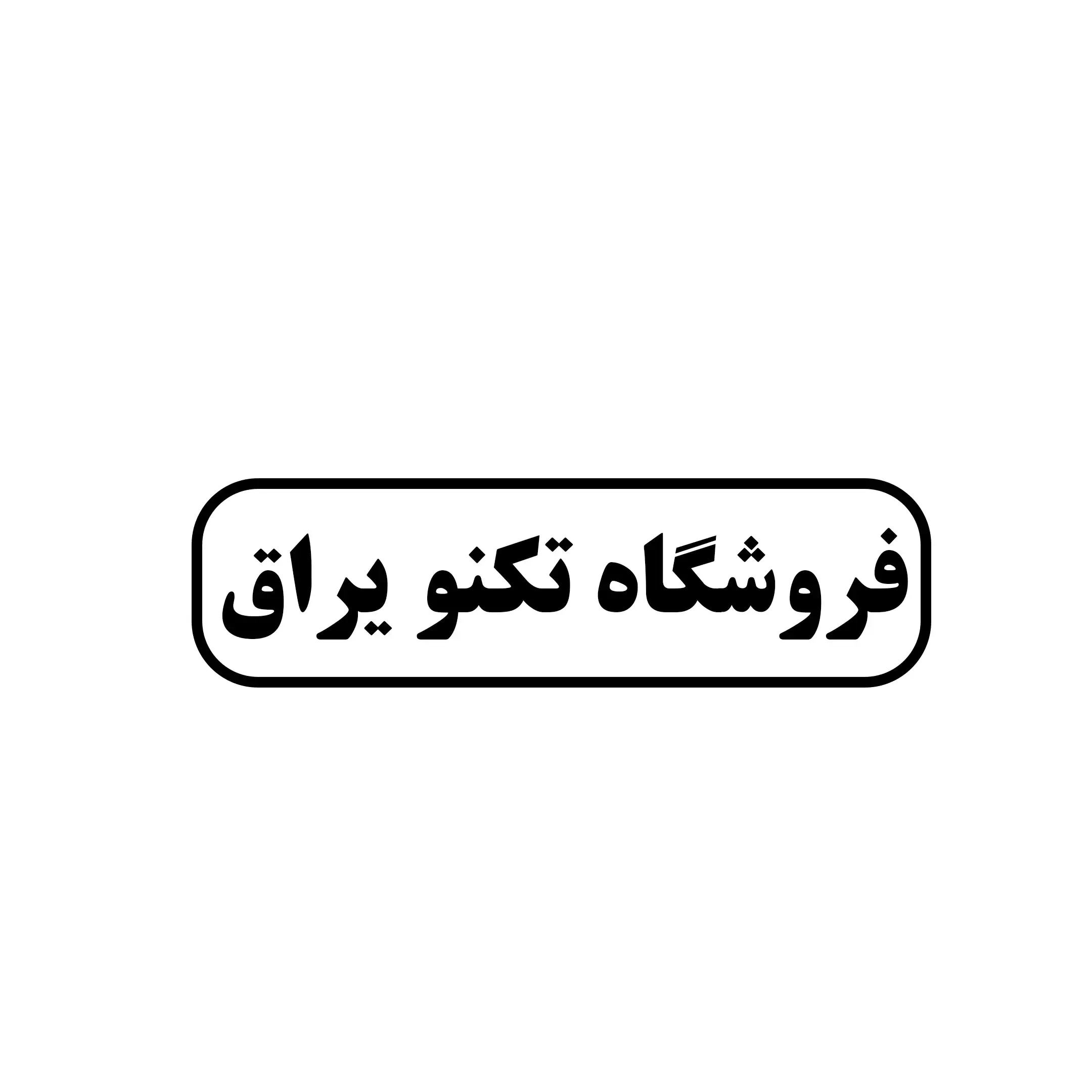 تکنو یراق 
