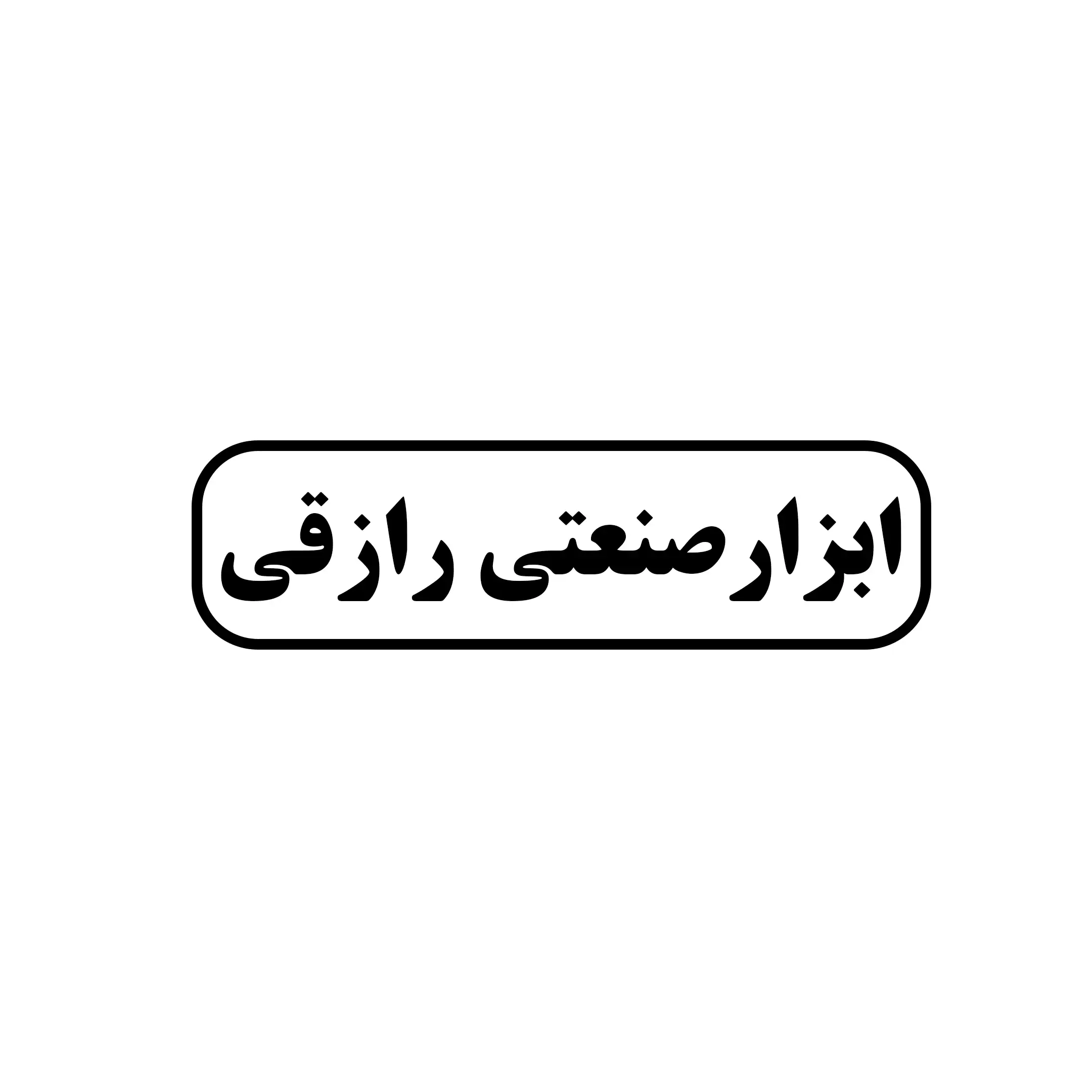 ابزار صنعتی رازقی 