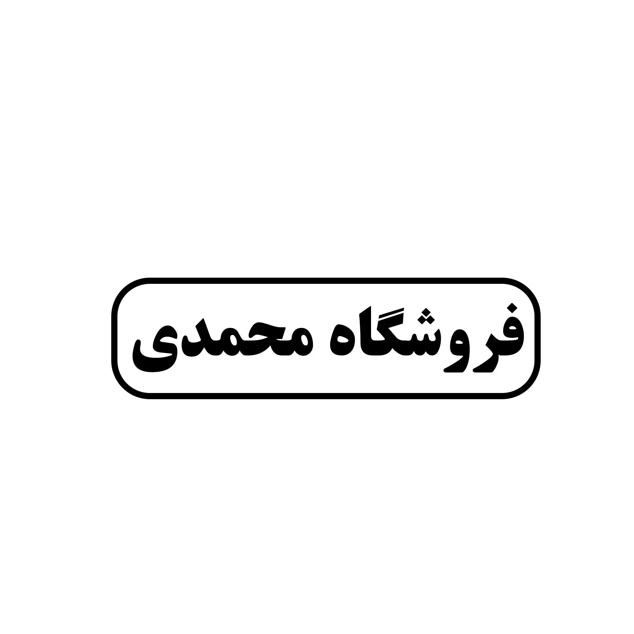 محمدی 
