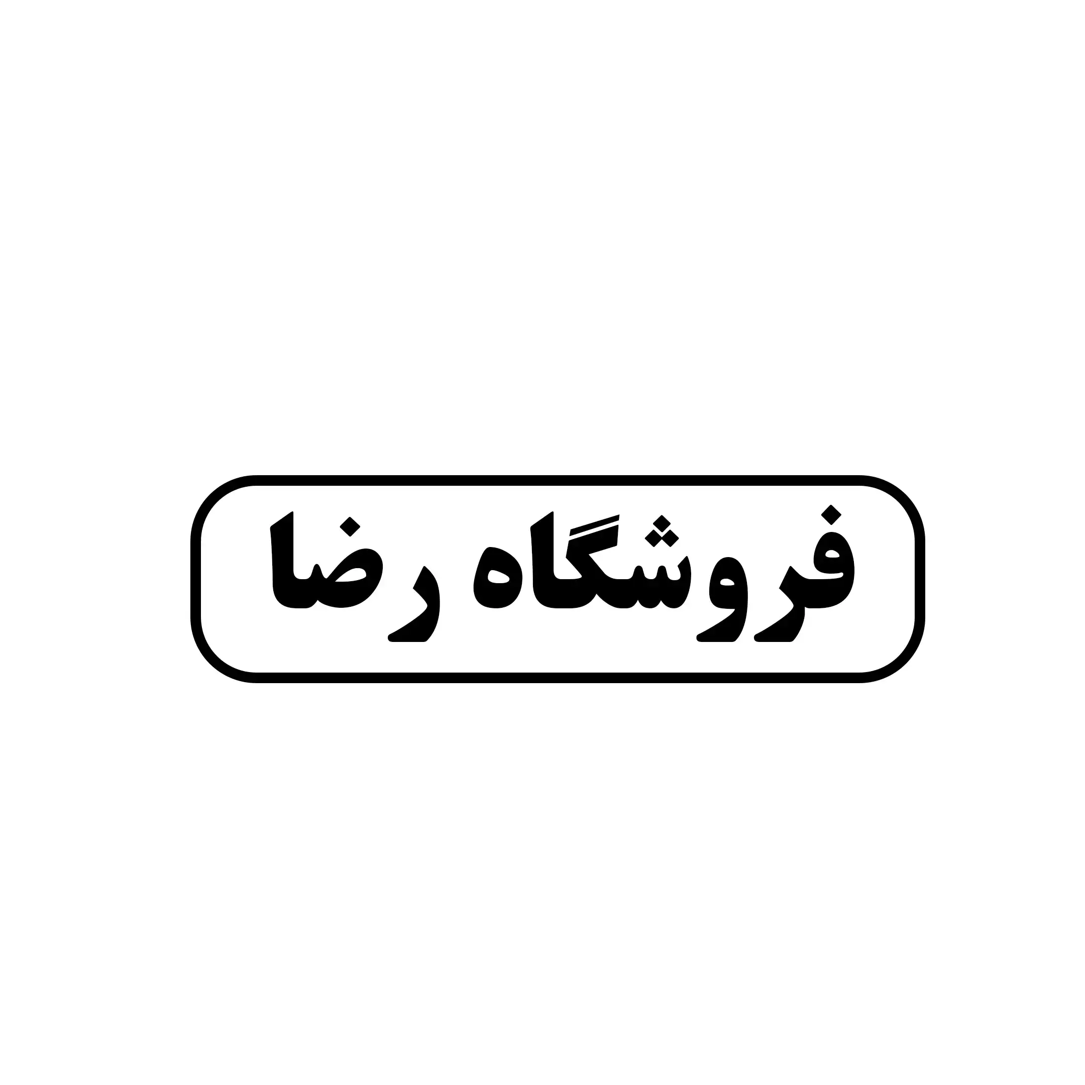 فروشگاه رضا 
