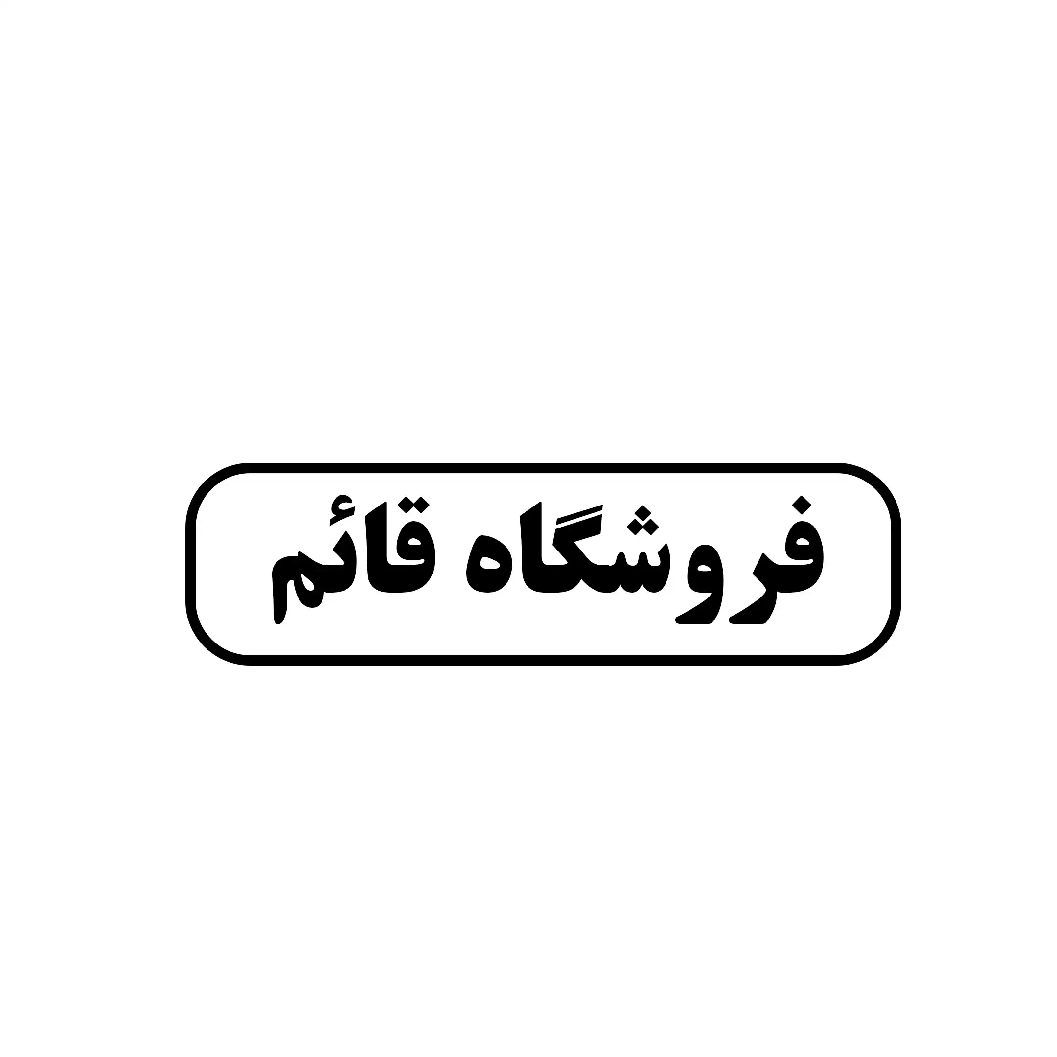 فروشگاه قائم 