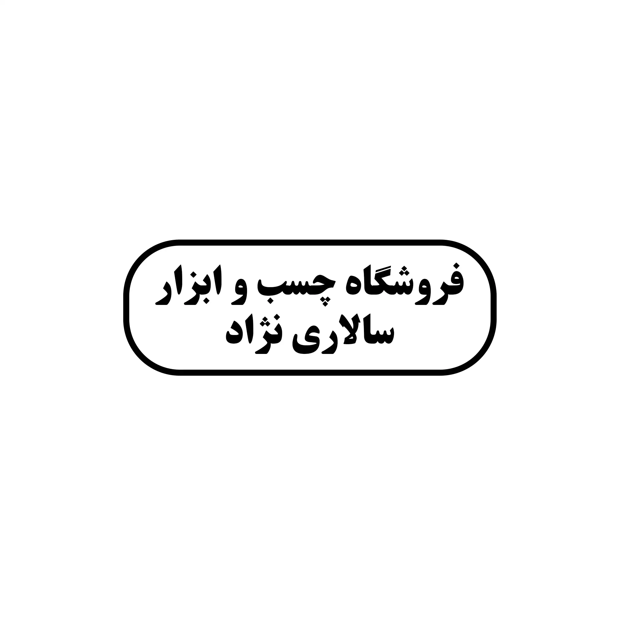 سالاری نژاد