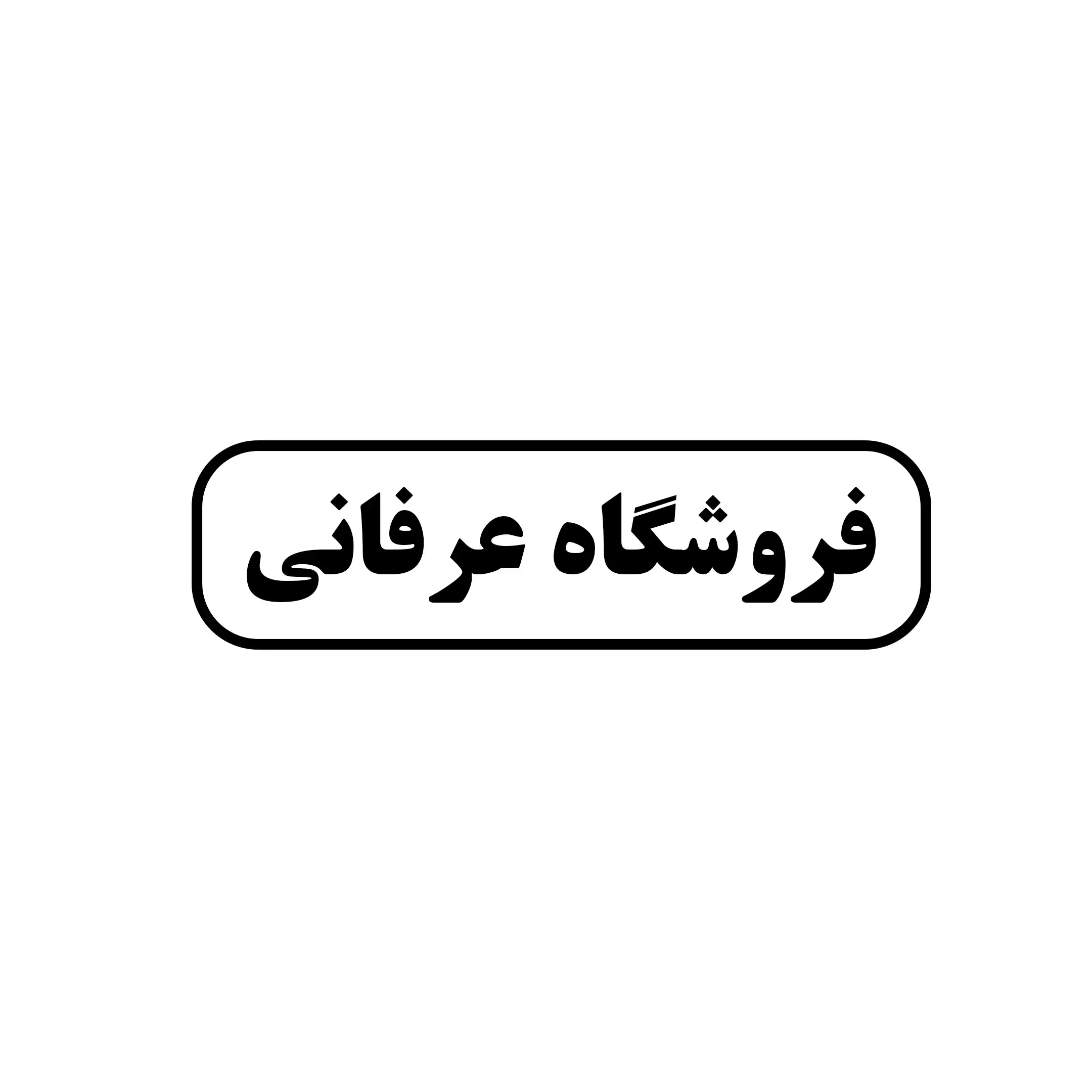 عرفانی 