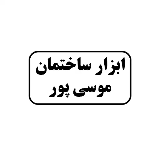 ابزارساختمان موسی پور