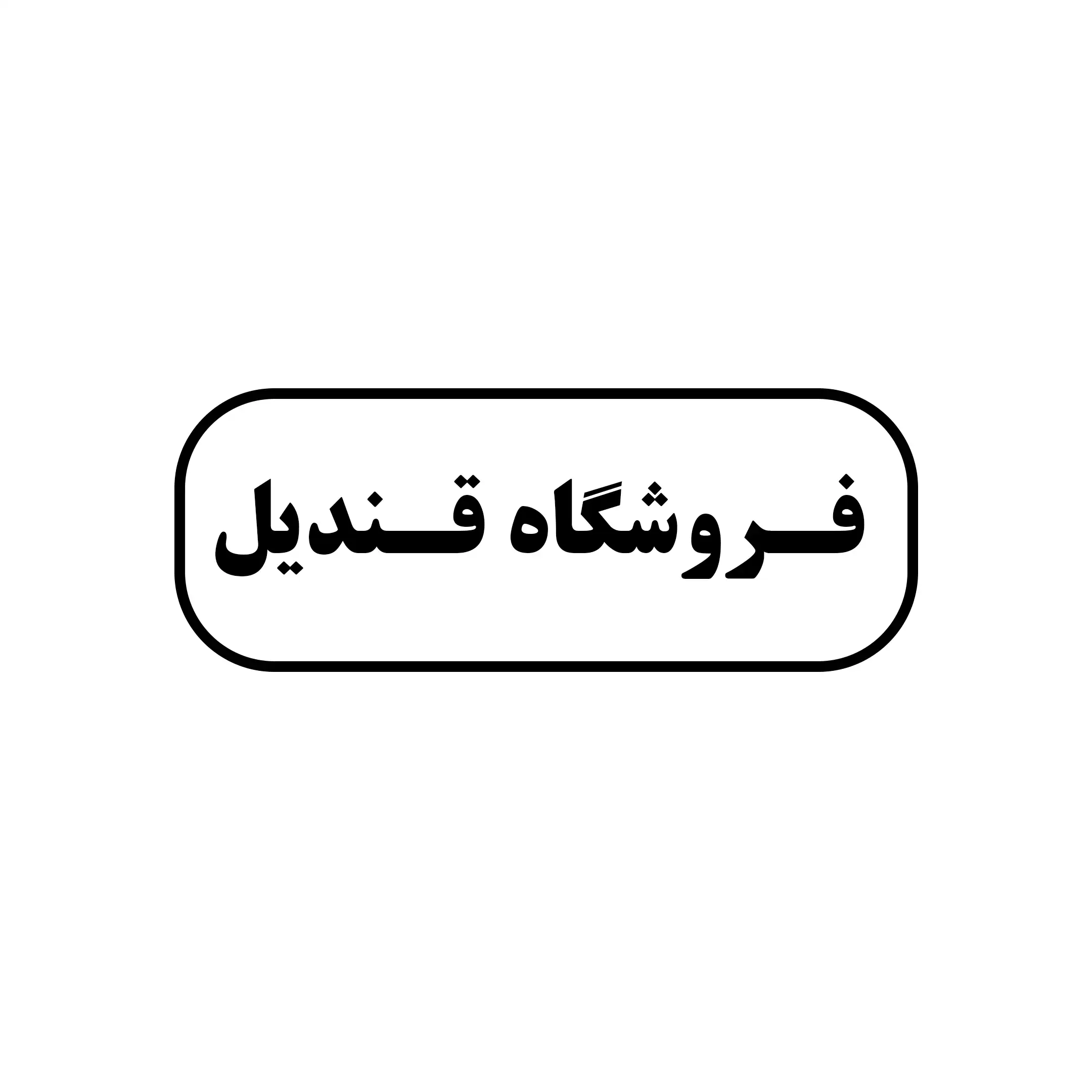 قندیل 