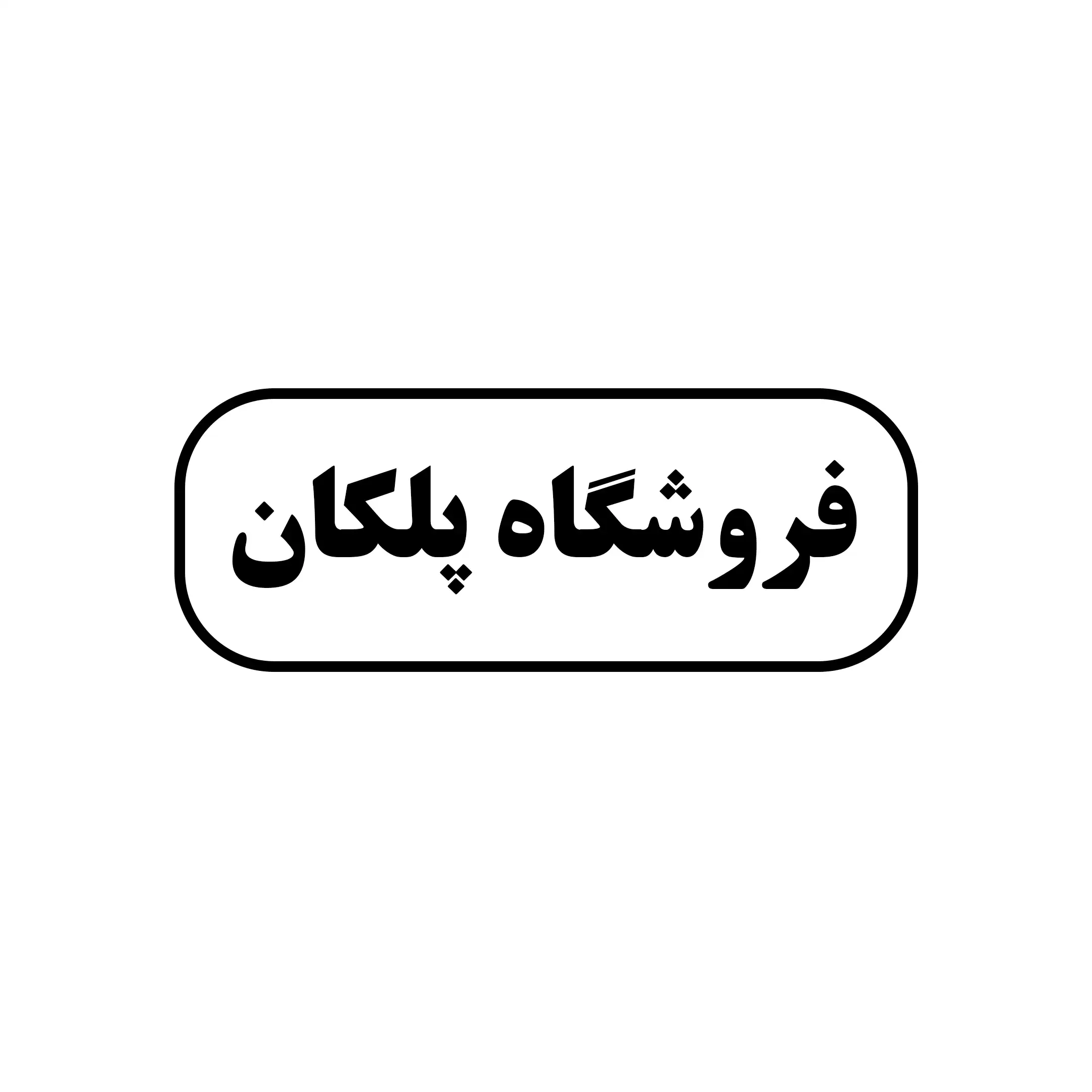 فروشگاه پلکان 