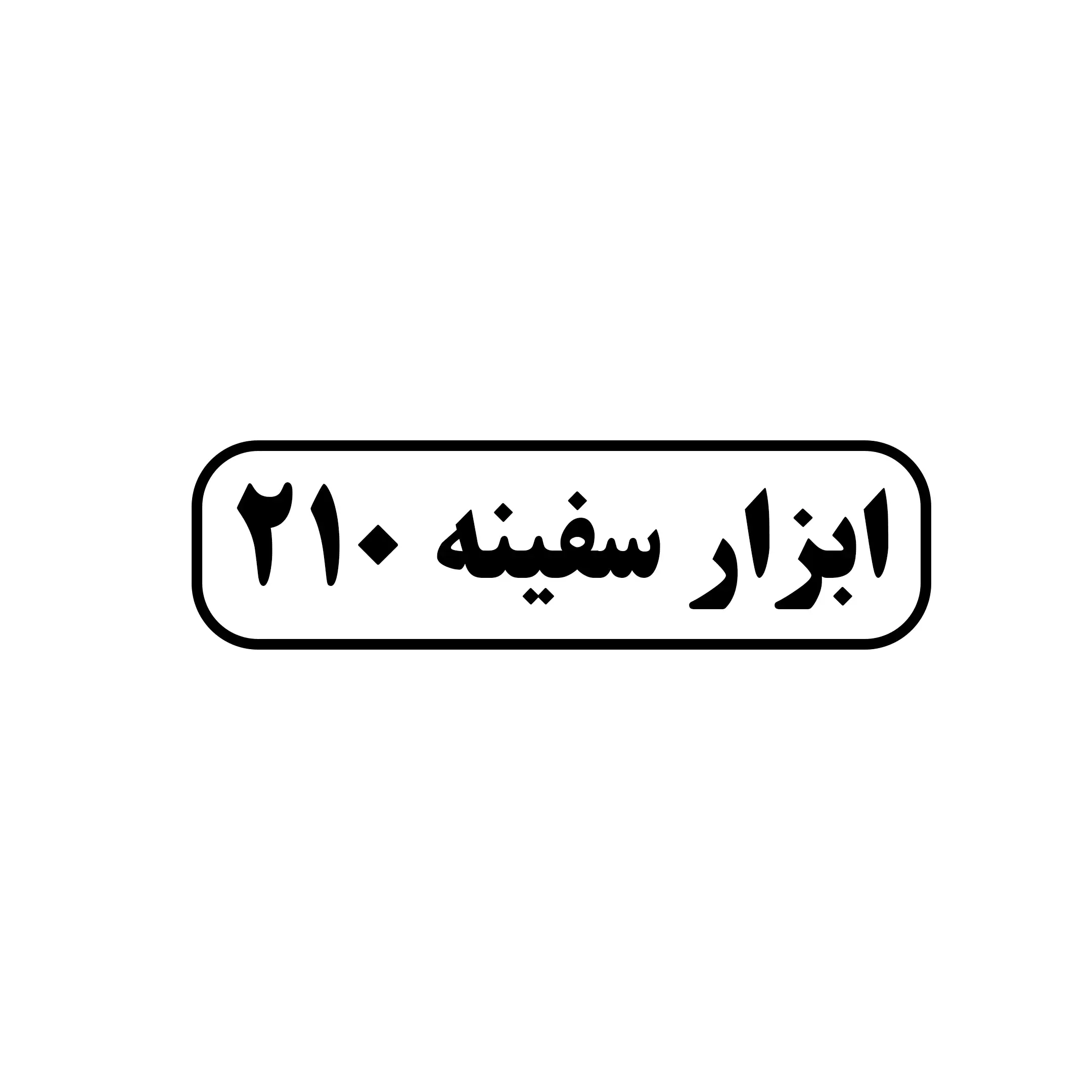 ابزار سفینه ۲۱۰