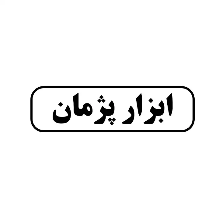 ابزار پژمان