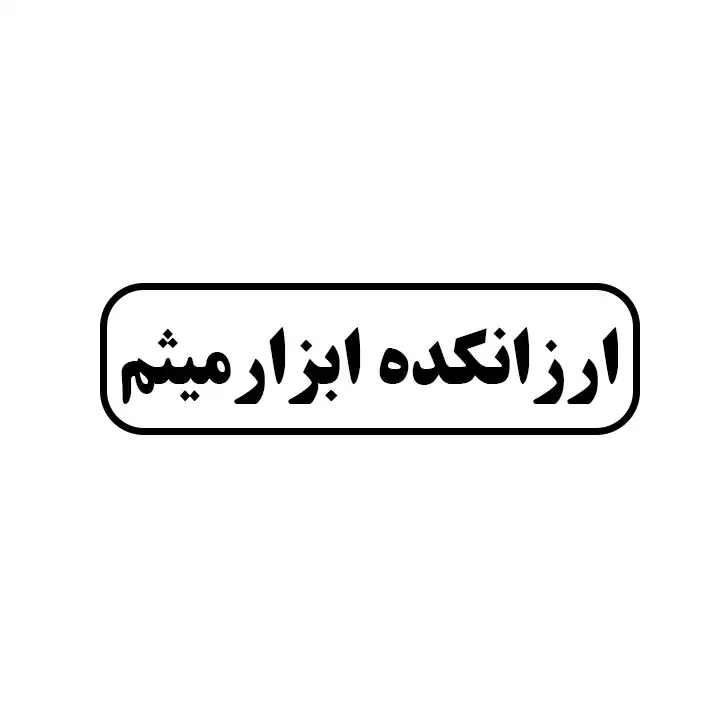 ارزانکده ابزارالات میثم