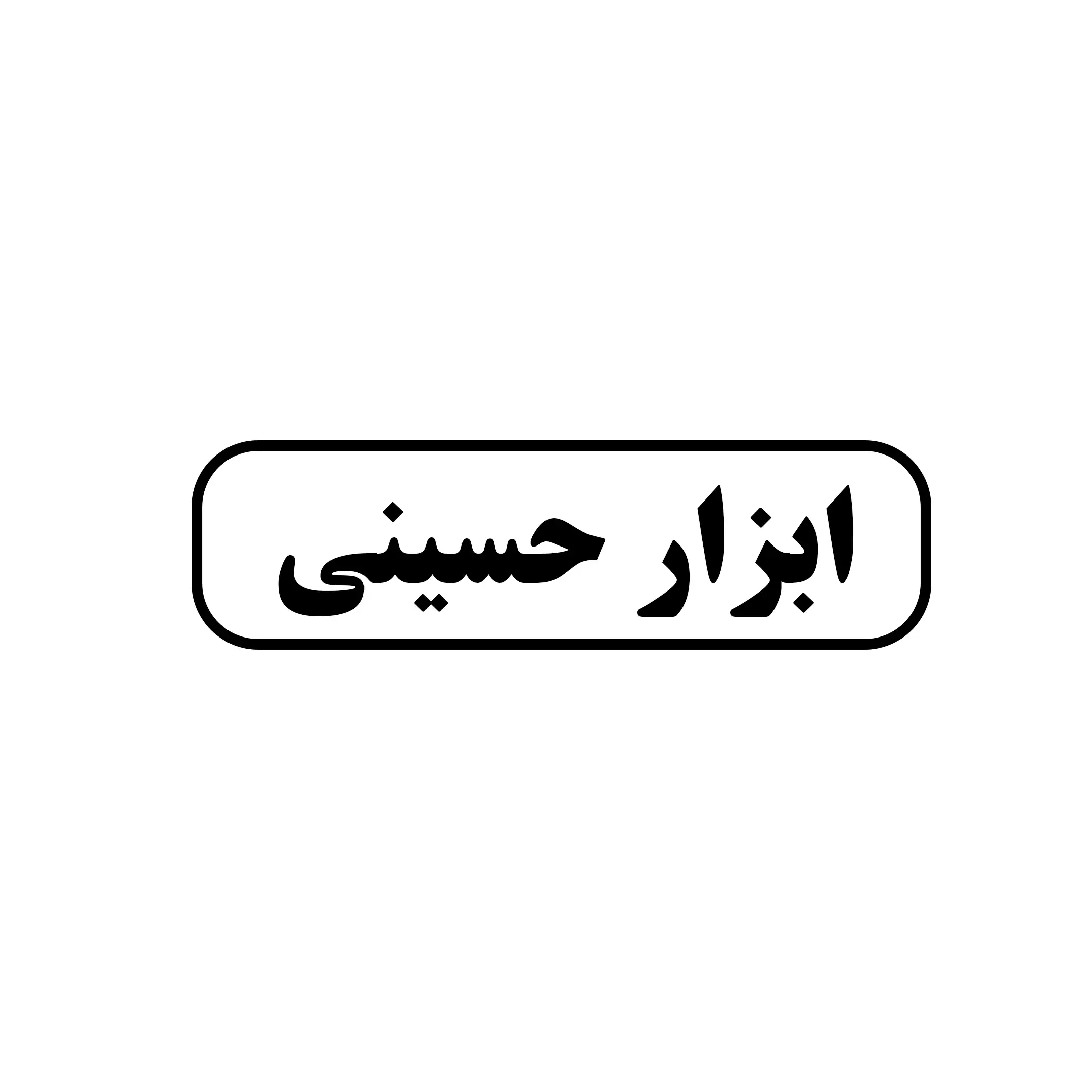 ابزار حسینی 