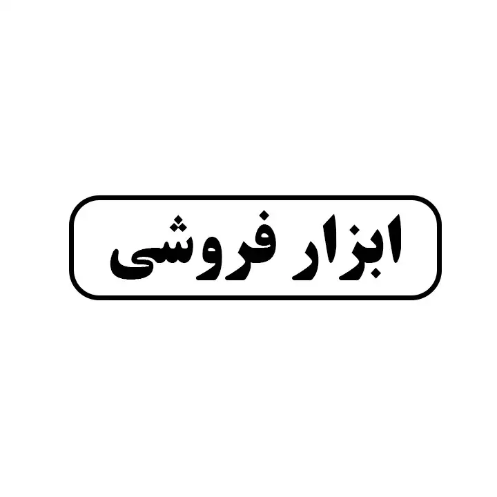 ابزارفروشی