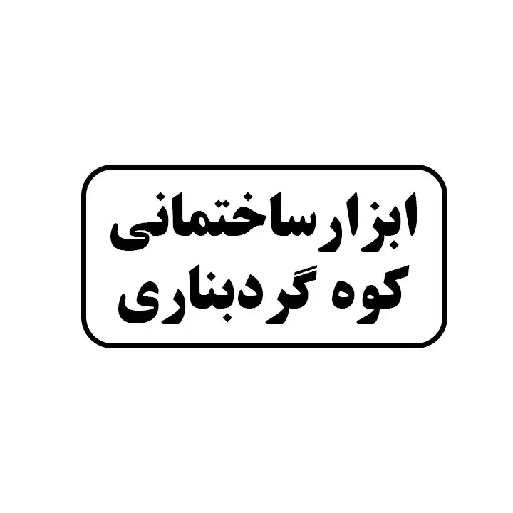 ابزارالات ساختمانی کوه گردبناری