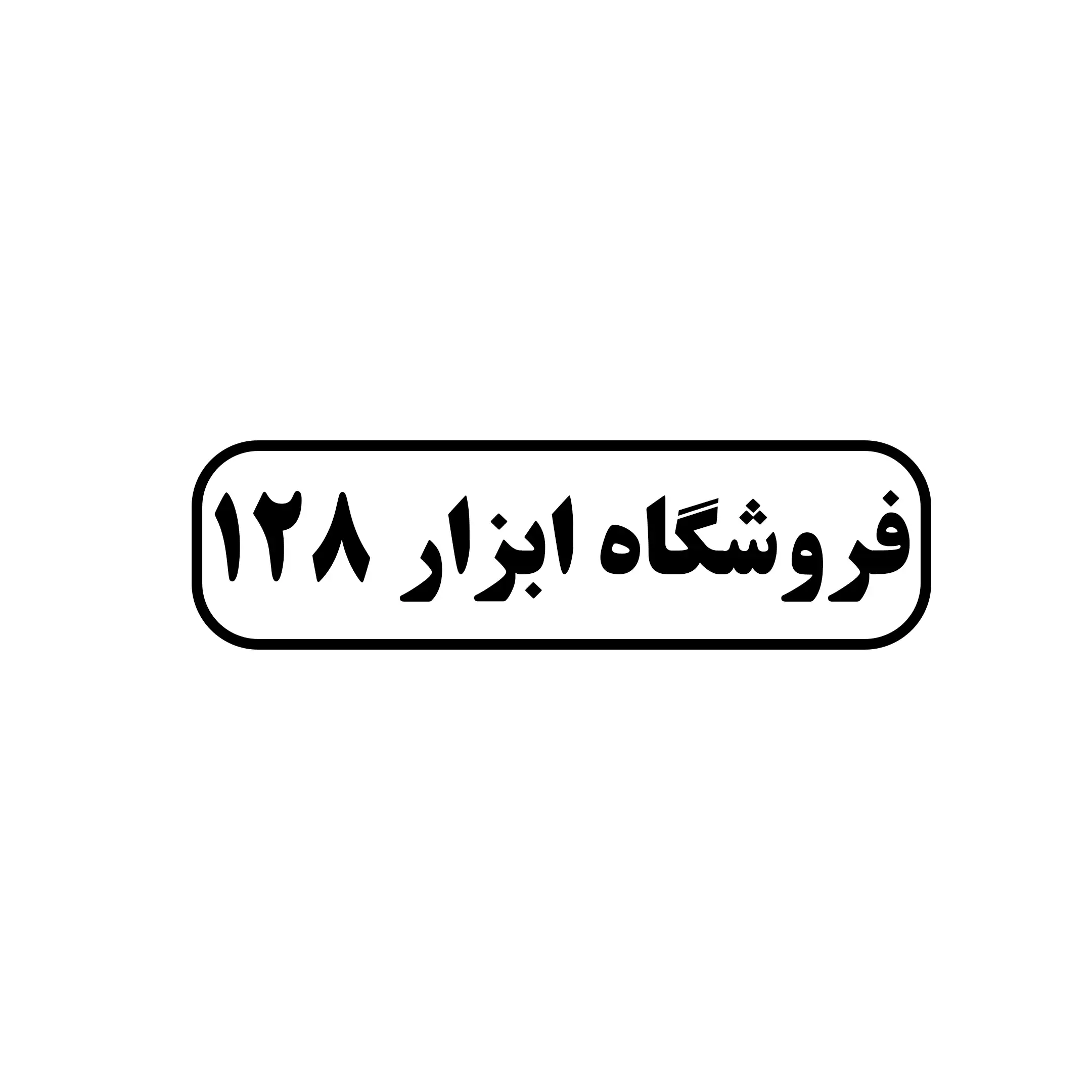 ابزار ۱۲۸