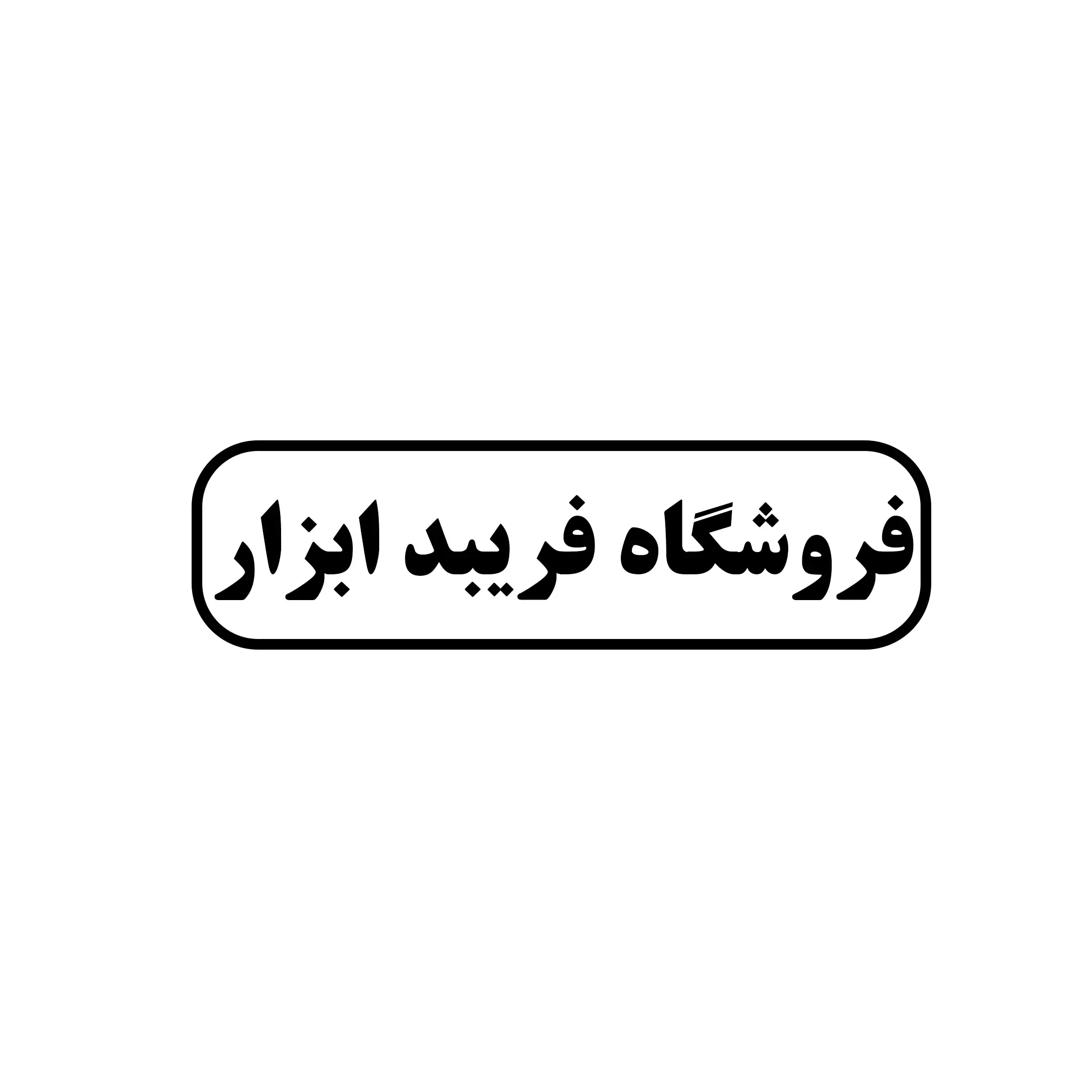 فریبد ابزار 