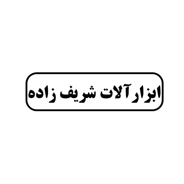 ابزارالات شریف زاده