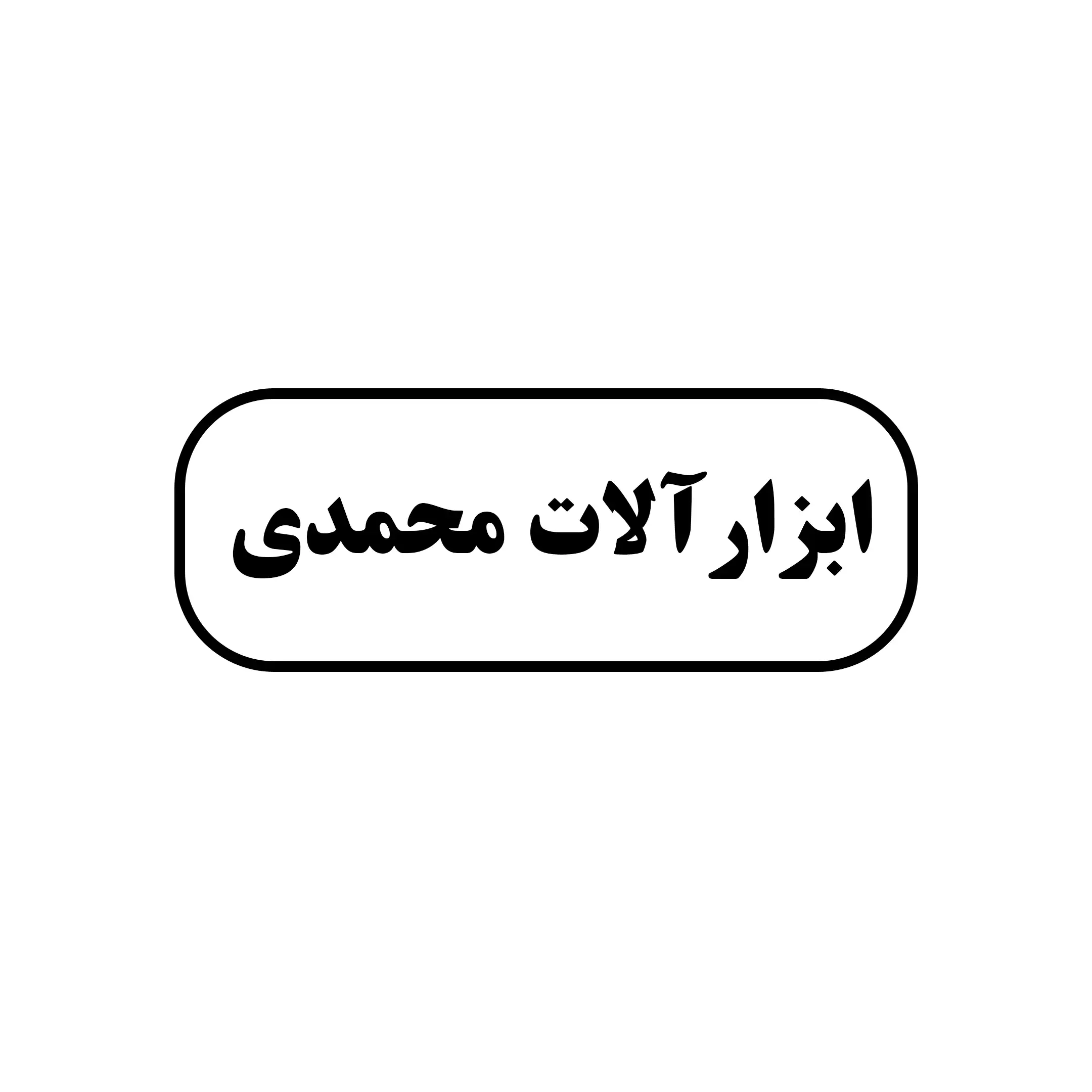 ابزار محمدی 