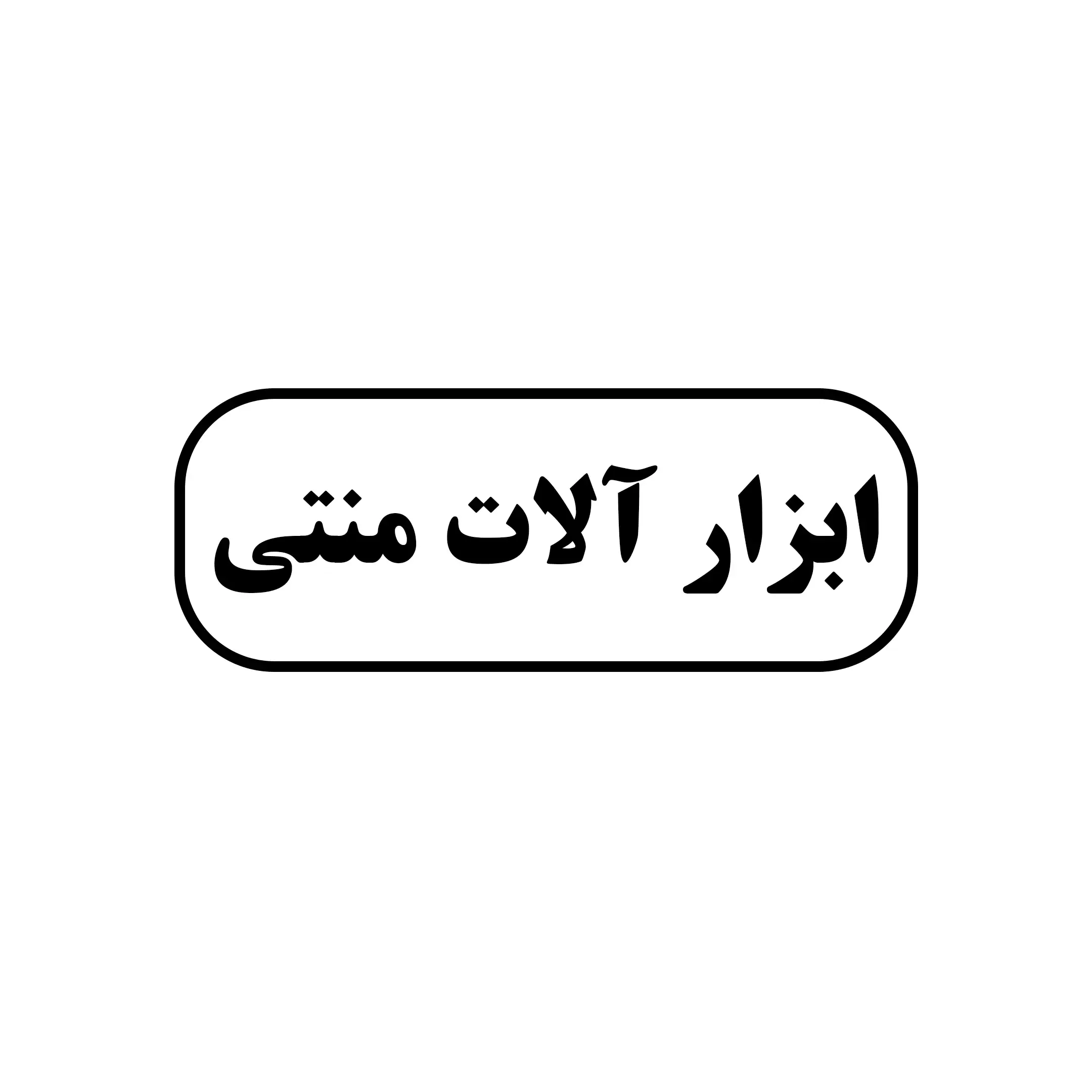 منتی 