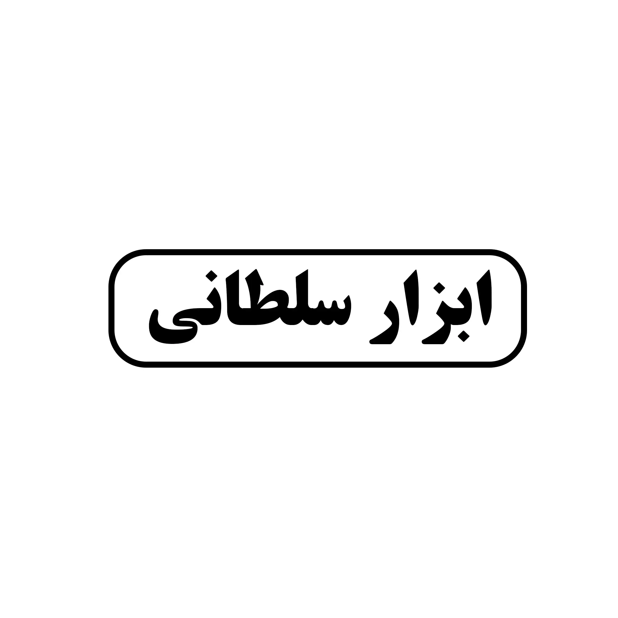 ابزار سلطانی 