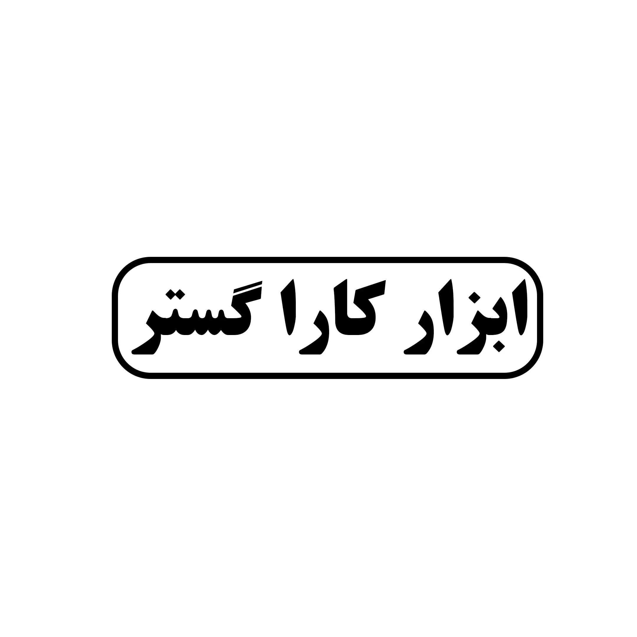 ابزار کاراگستر 