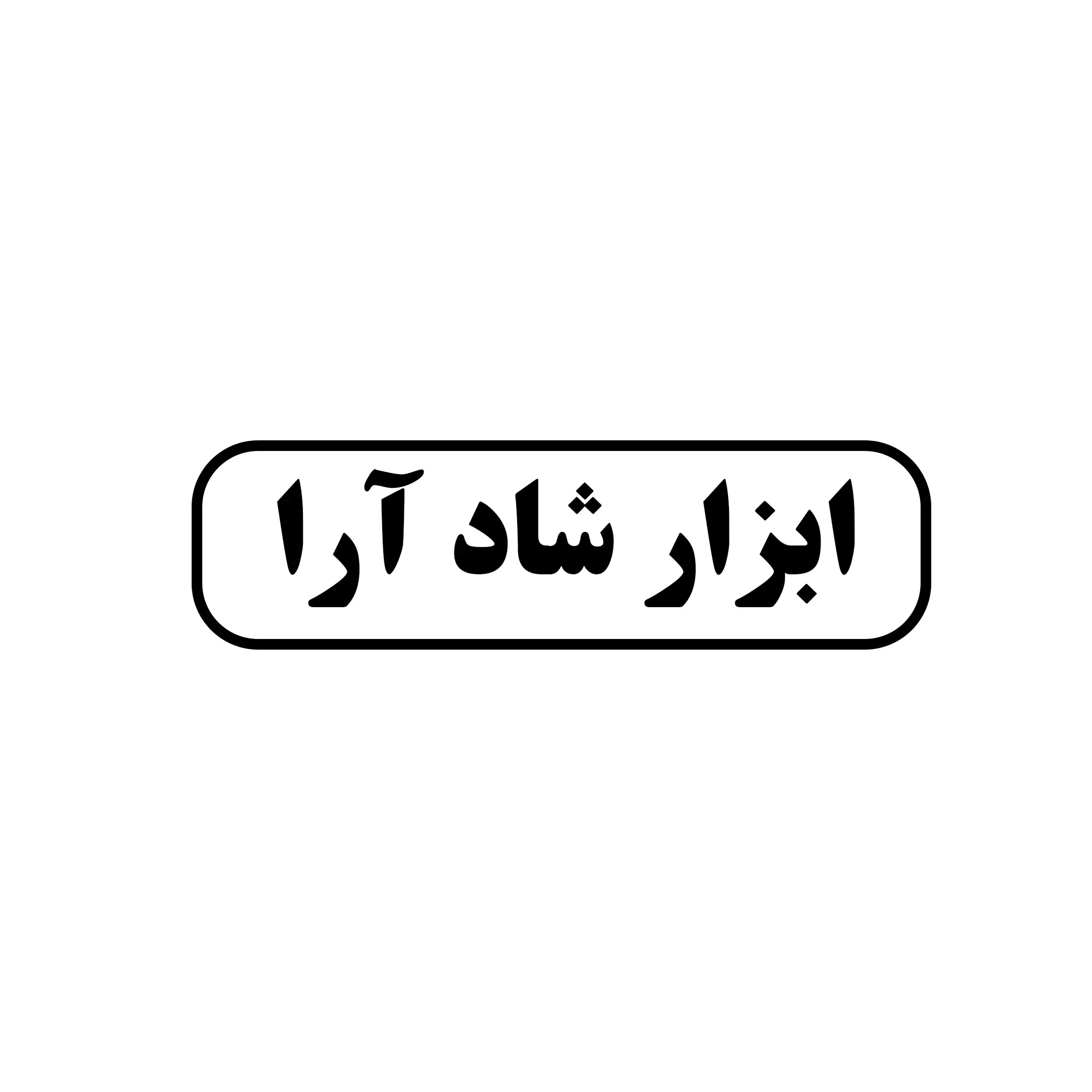 شاد آرا 
