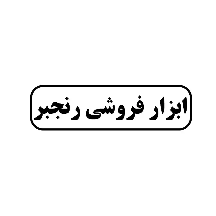 ابزارفروشی رنجبر