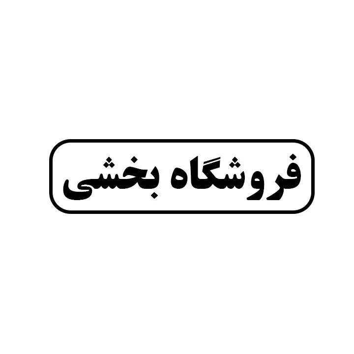 بخشی