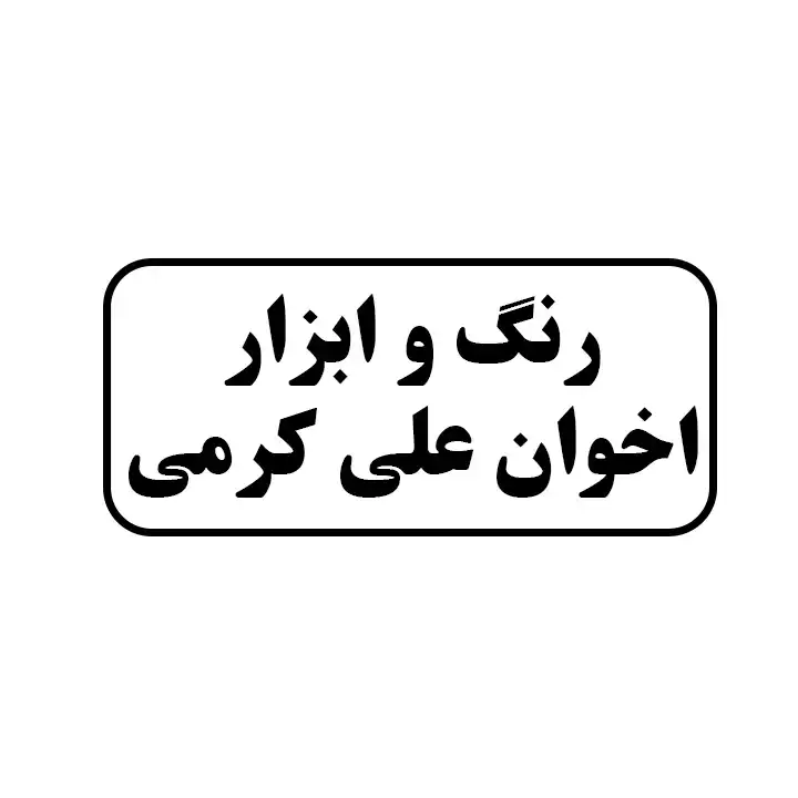 رنگ و ابزار اخوان علی کرمی