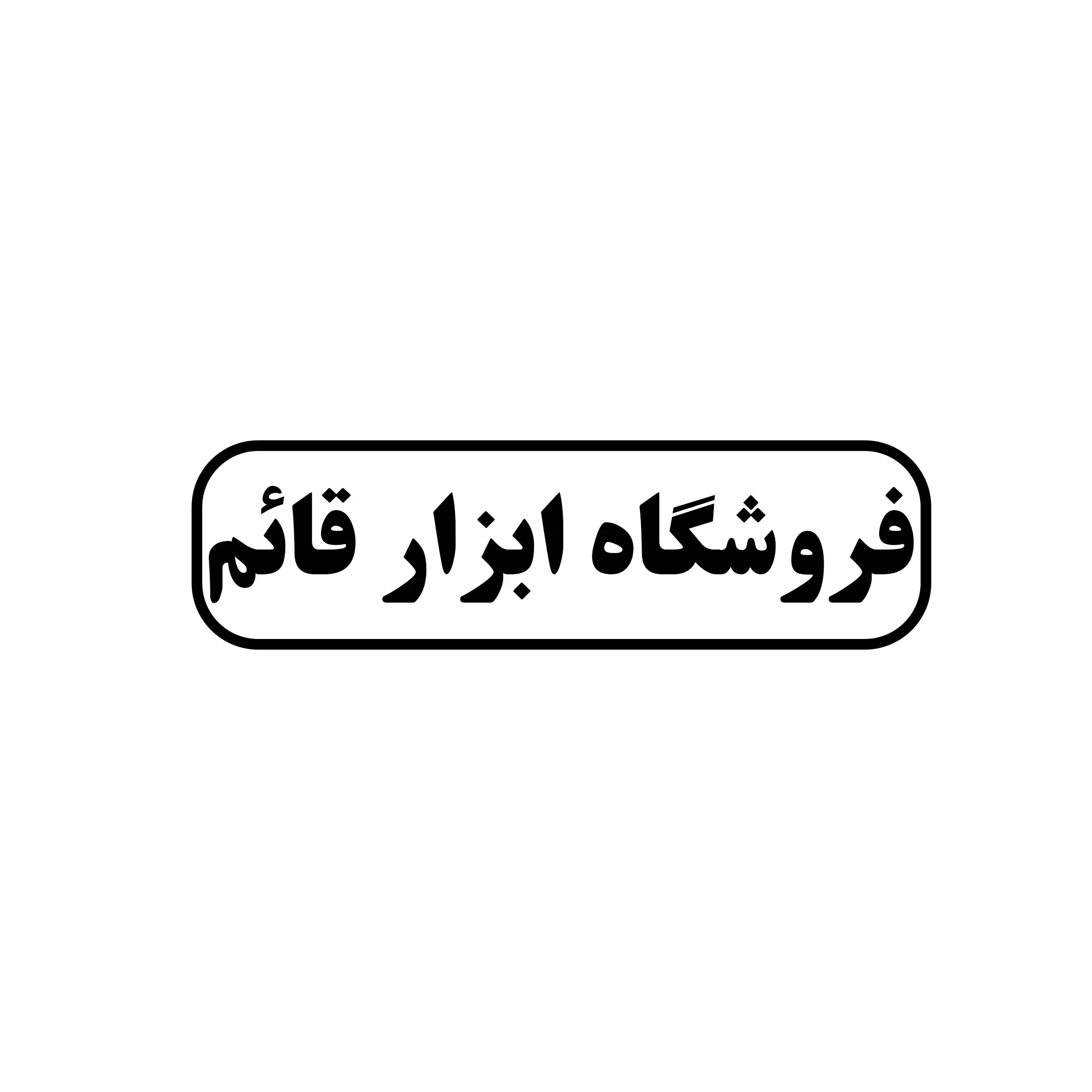 ابزار قائم 
