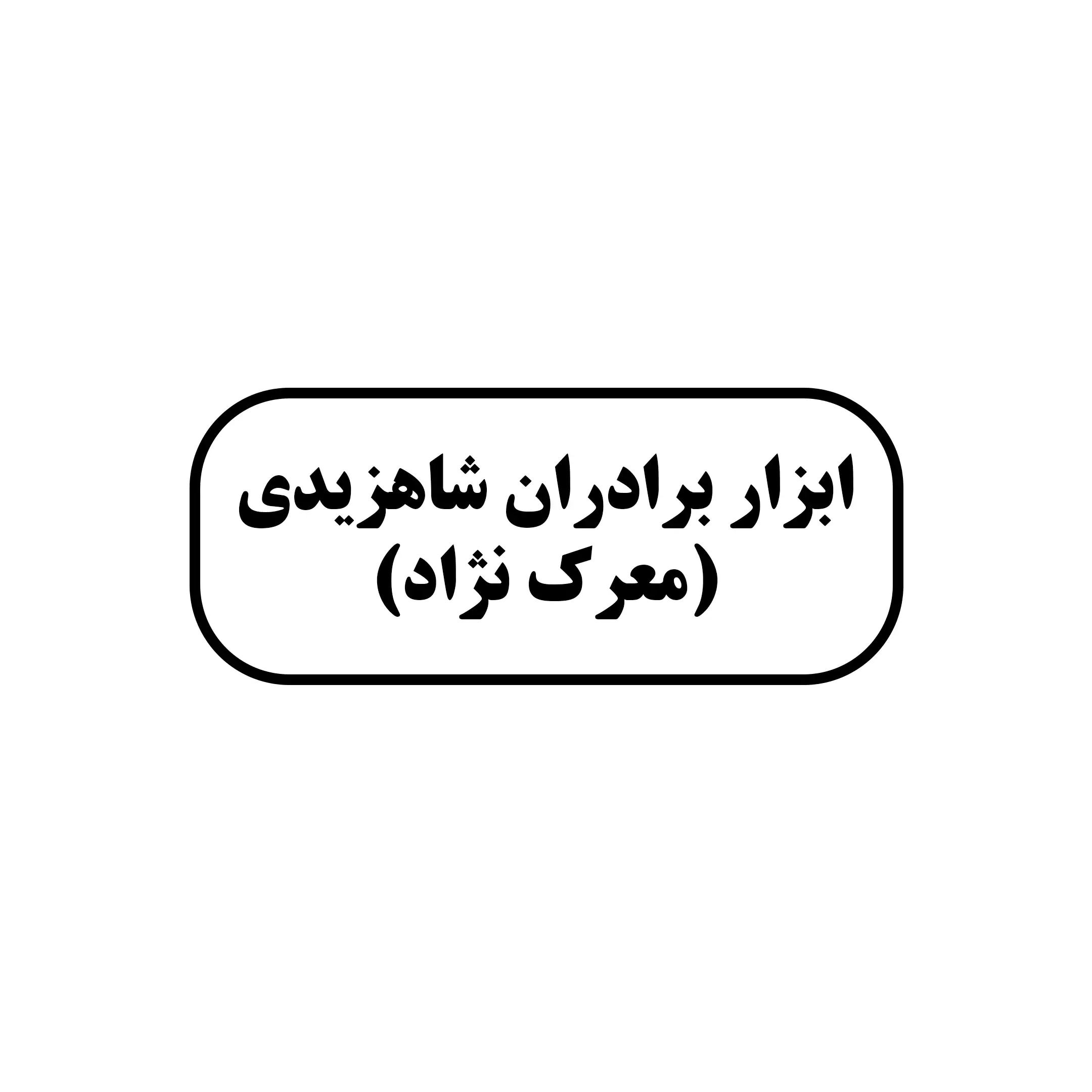 شاه زیدی 