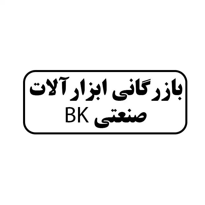 بازرگانی ابزارالات صنعتیbk
