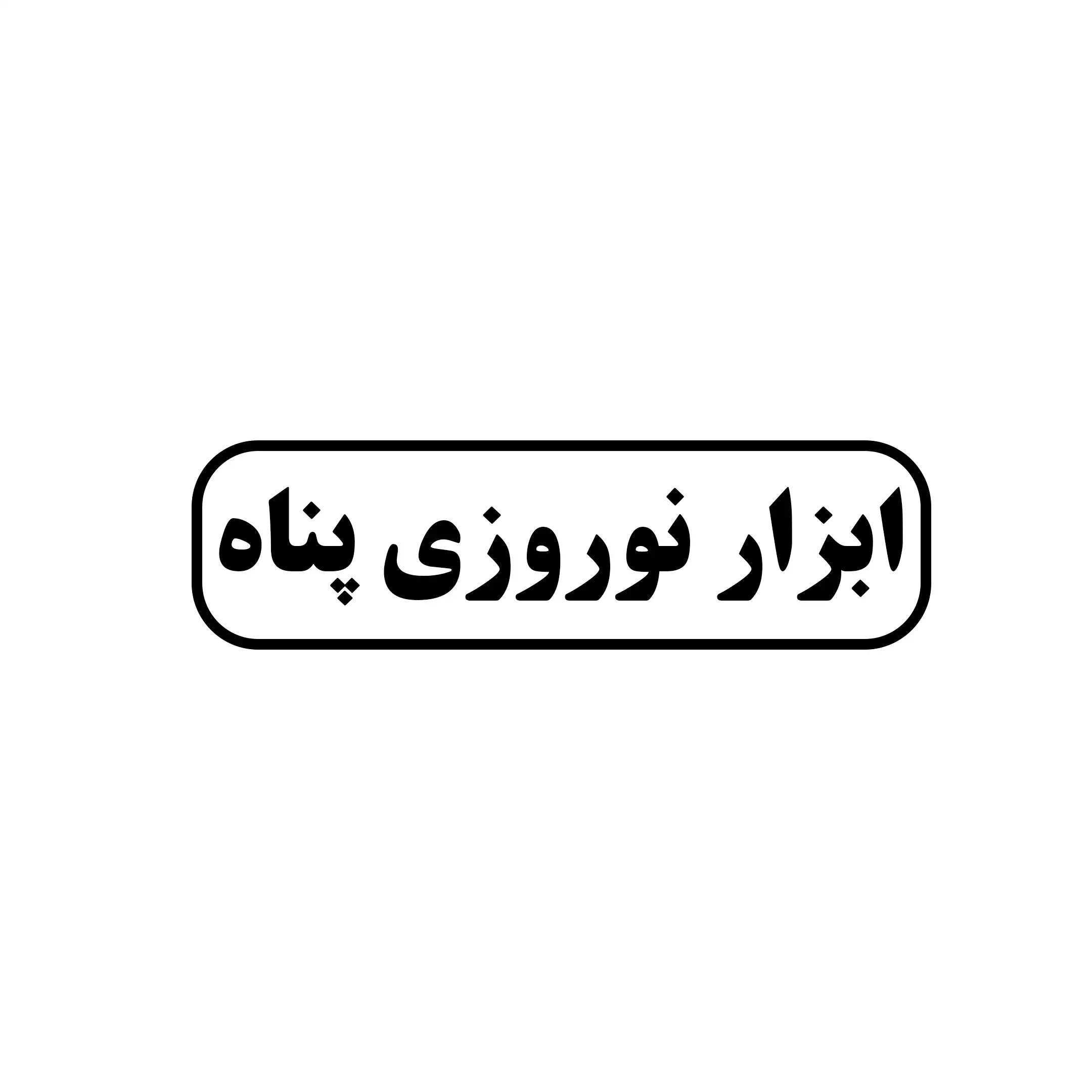 ابزار نوروزی پناه 