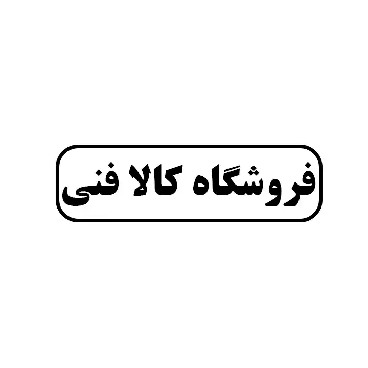 کالا فنی