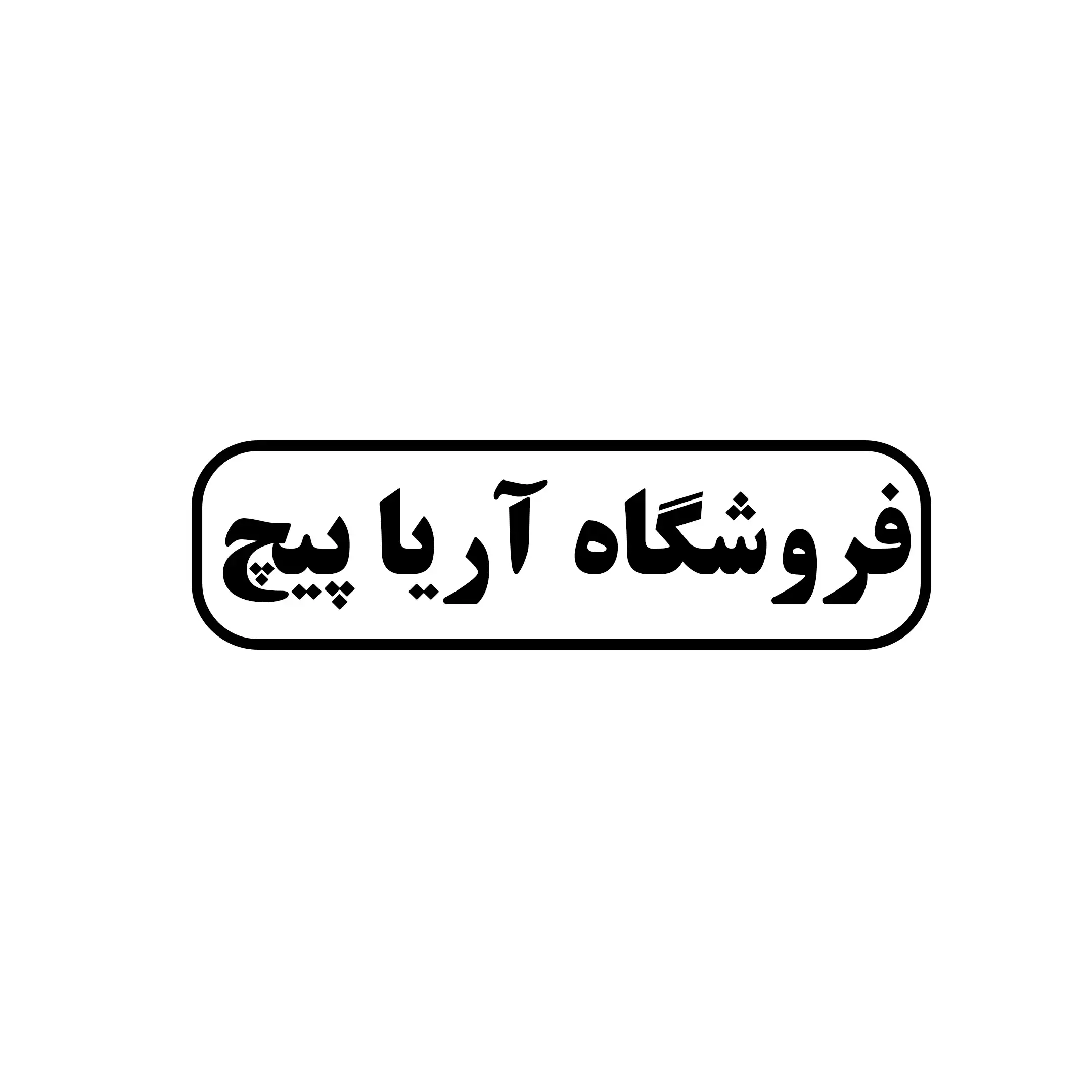 آریا پیچ 