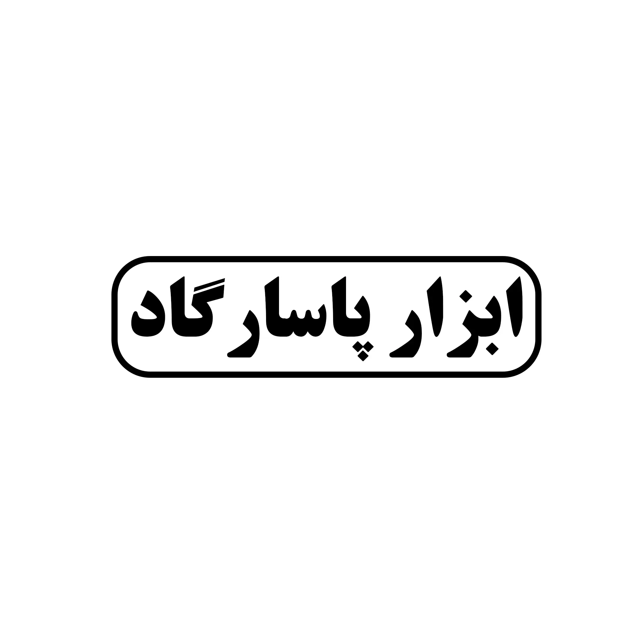 ابزار پاسارگاد 