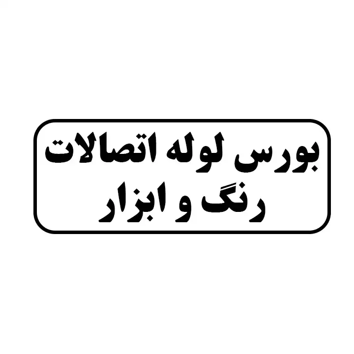 بورس اتصالات و رنگ و ابزار 