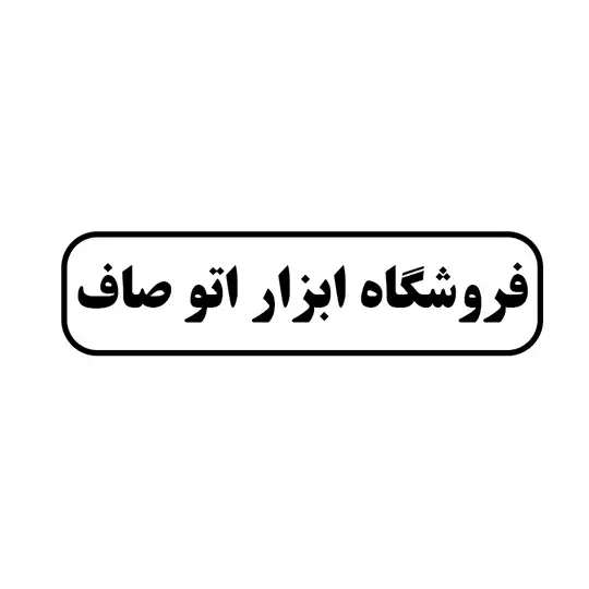 فروشگاه ابزار اتوصاف 