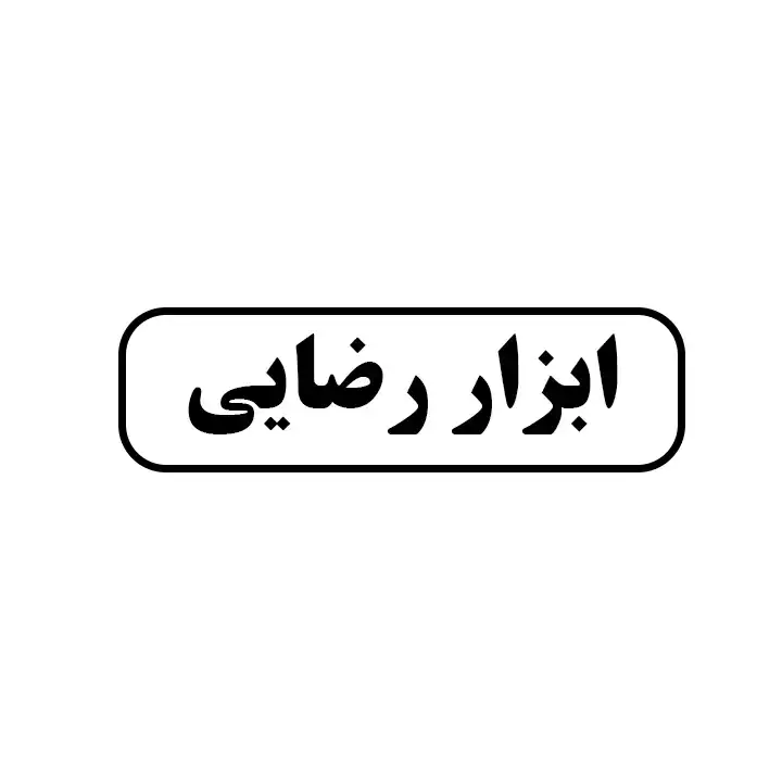ابزار رضایی